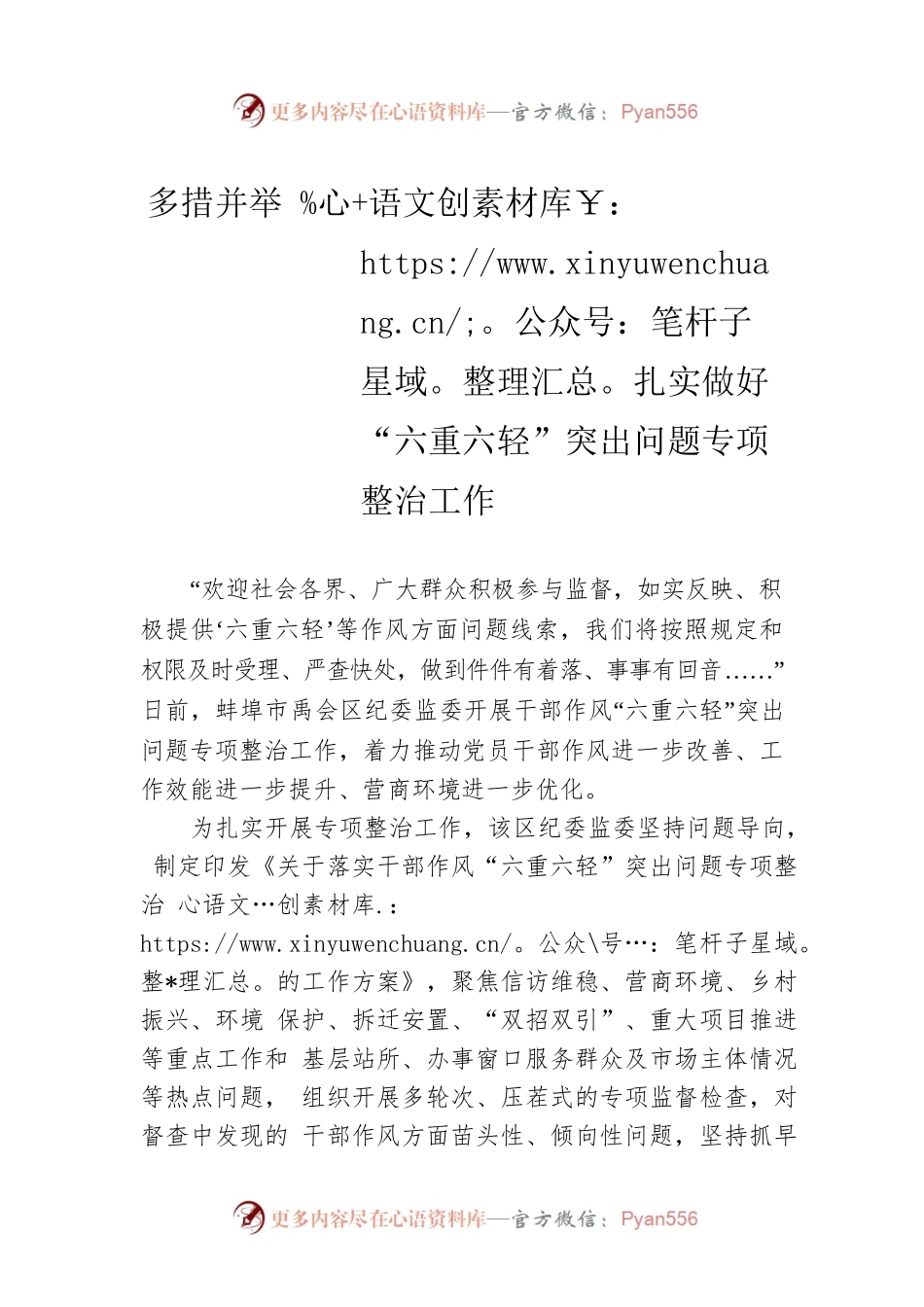 多措并举 扎实做好“六重六轻”突出问题专项整治工作.docx_第1页