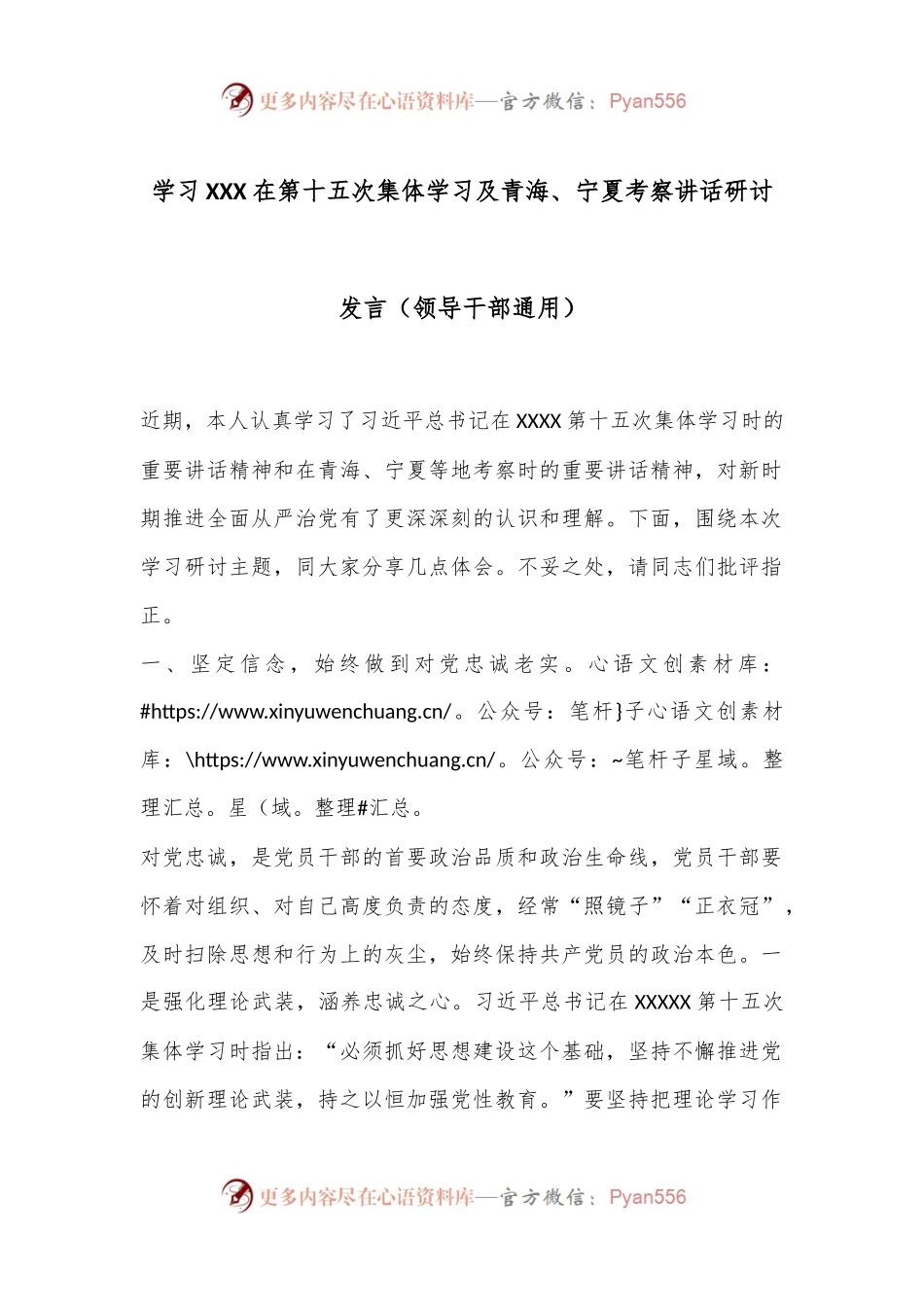 学习XXX在第十五次集体学习及青海、宁夏考察讲话研讨发言（领导干部通用）.docx_第1页