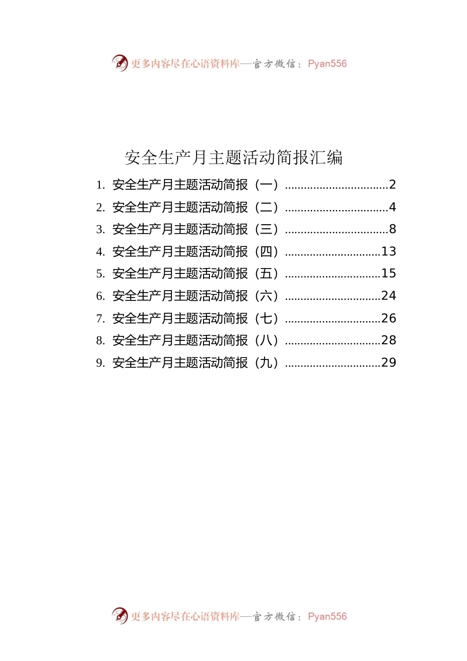 安全生产月主题活动简报汇编（共9篇）.docx_第1页