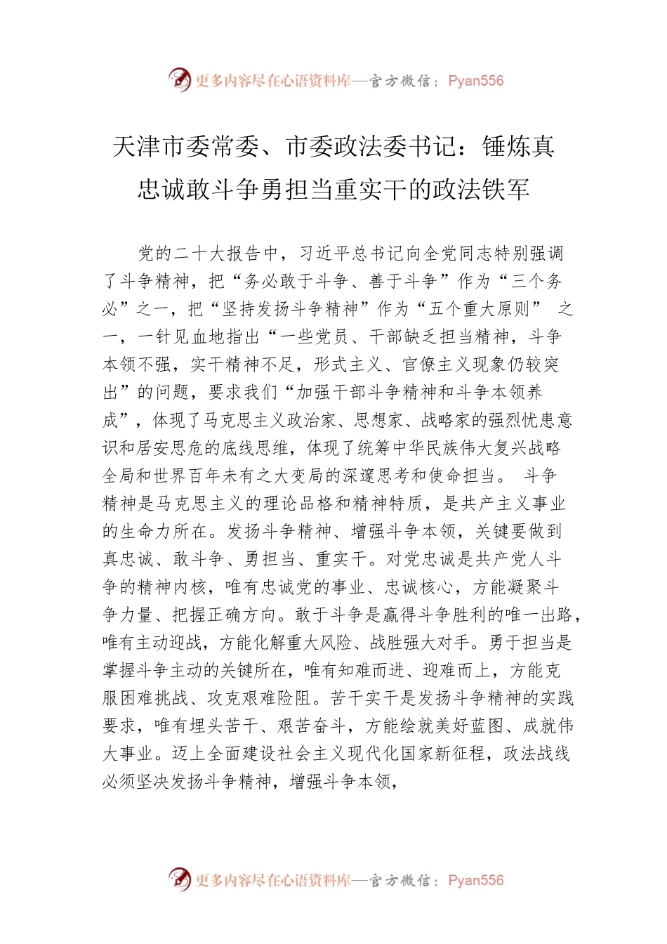 天津市委常委、市委政法委书记：锤炼真忠诚敢斗争勇担当重实干的政法铁军(20221118).docx_第1页