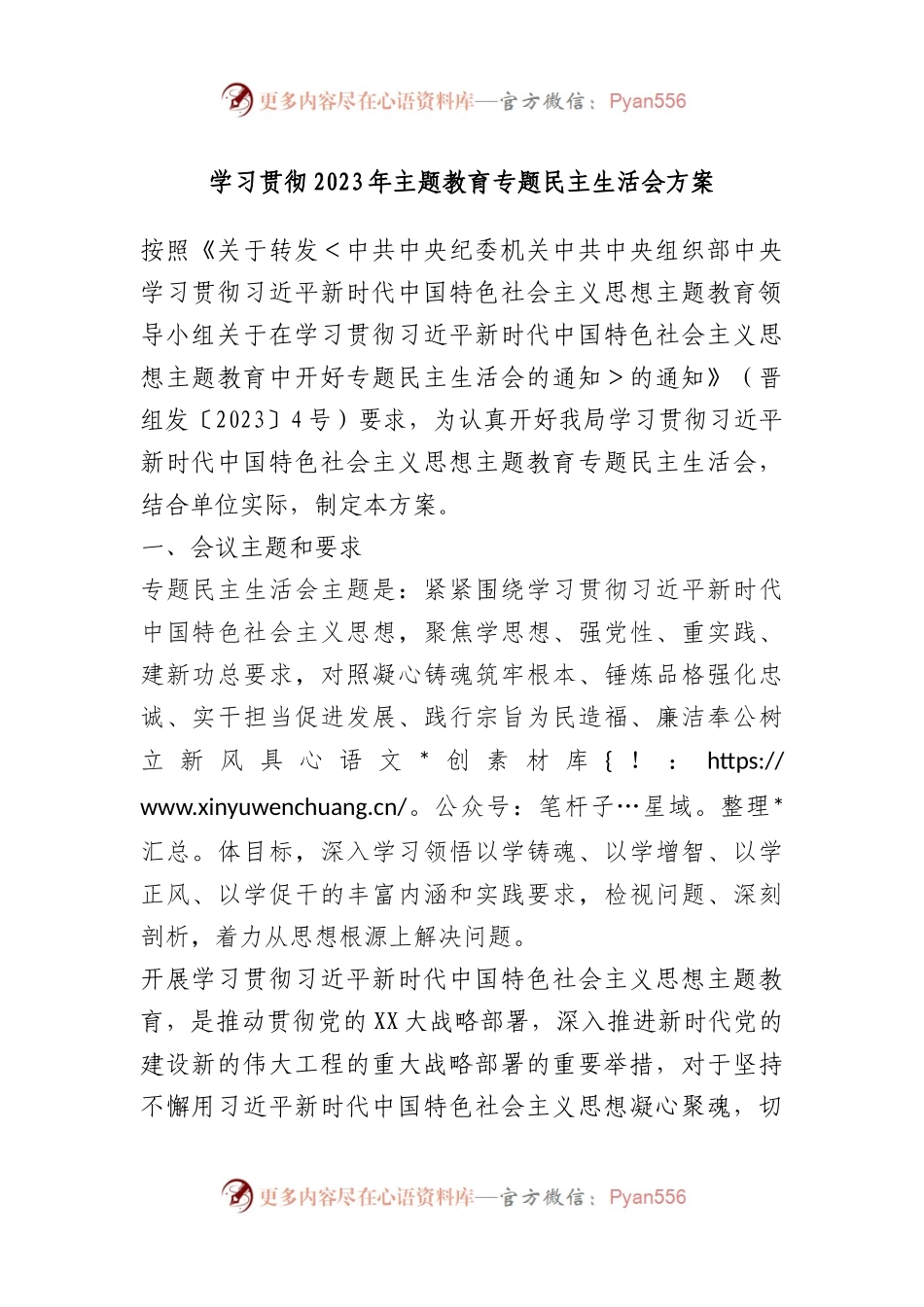 学习贯彻2023年主题教育专题民主生活会方案（二）.docx_第1页