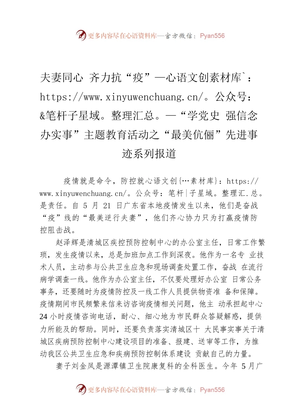 夫妻同心 齐力抗“疫”——“学党史 强信念 办实事”主题教育活动之“最美伉俪”先进事迹系列报道.docx_第1页