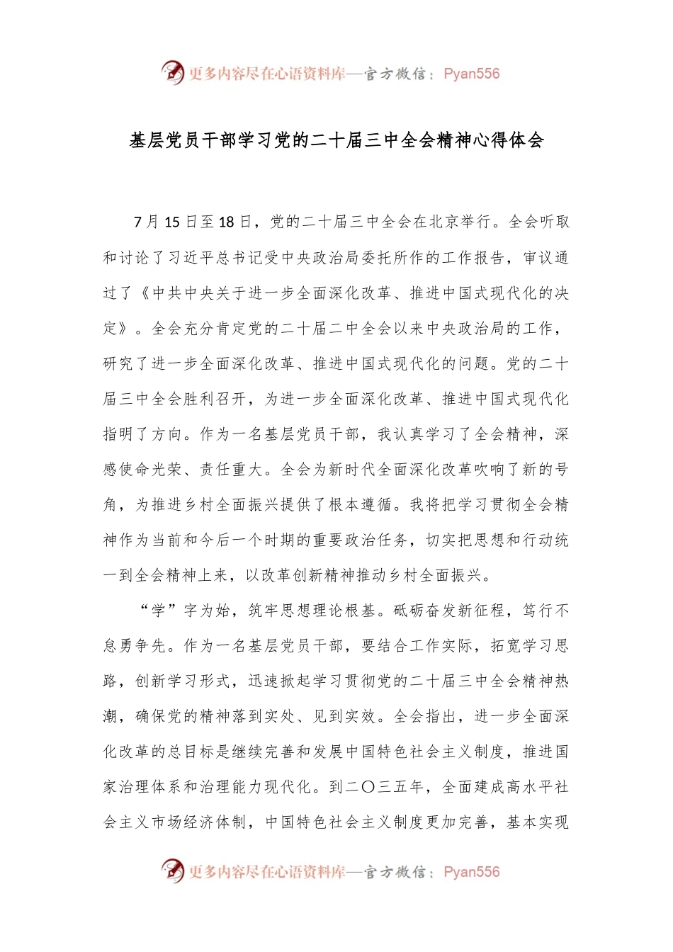 基层党员干部学习党的二十届三中全会精神心得体会.docx_第1页