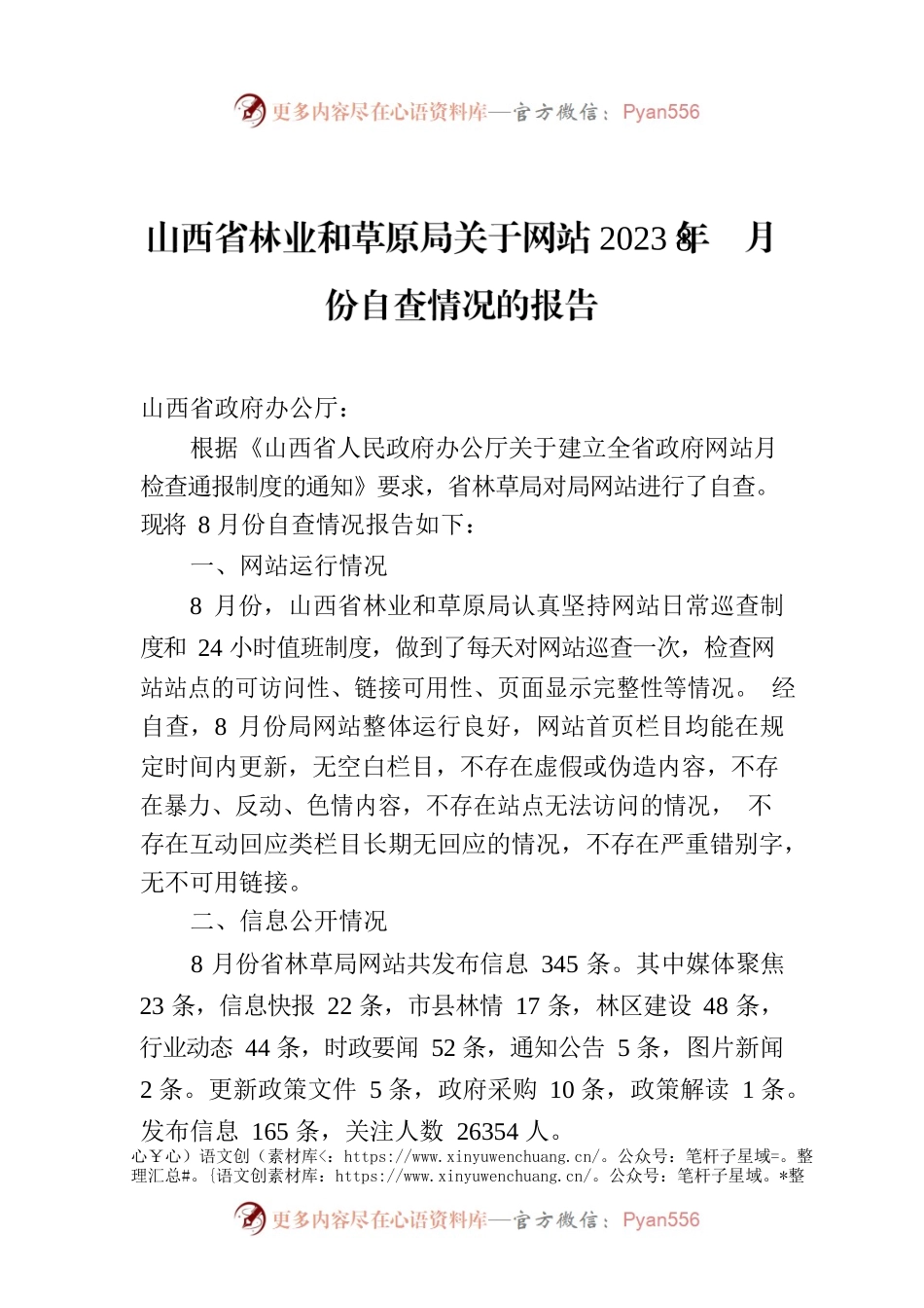山西省林业和草原局关于网站2023年8月份自查情况的报告.docx_第1页