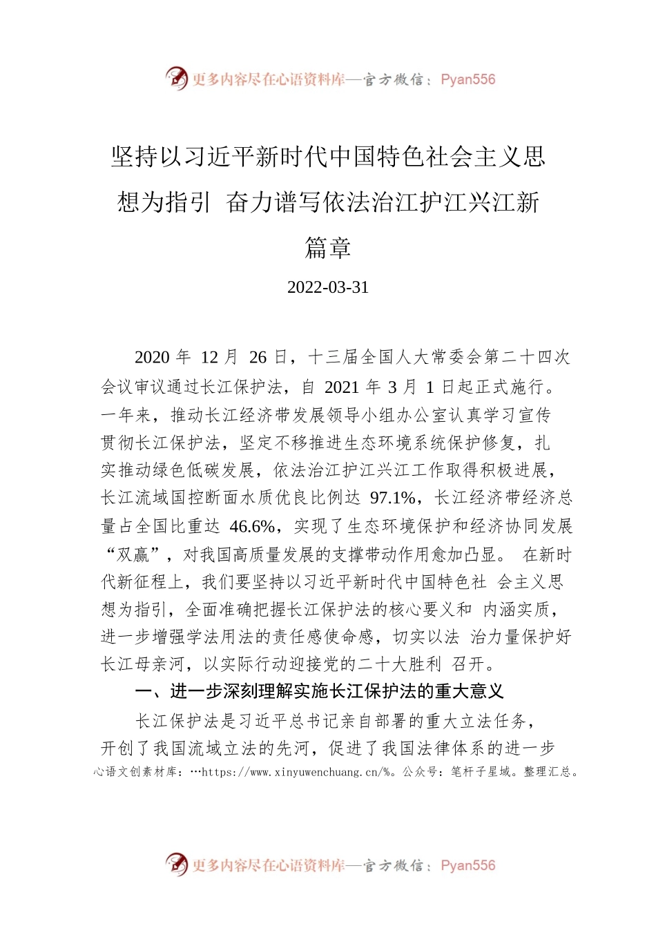 坚持以习近平新时代中国特色社会主义思想为指引 奋力谱写依法治江护江兴江新篇章.docx_第1页