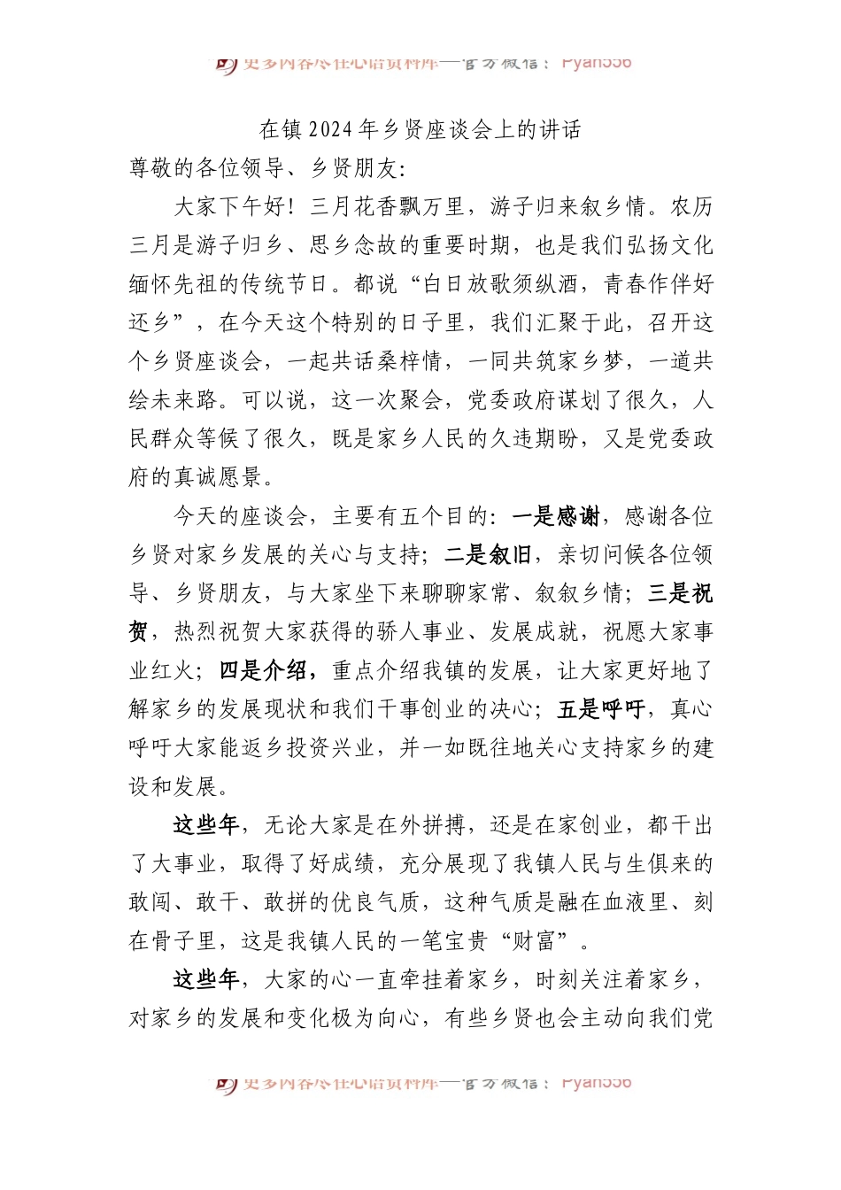 在镇2024年乡贤座谈会上的讲话.docx_第1页