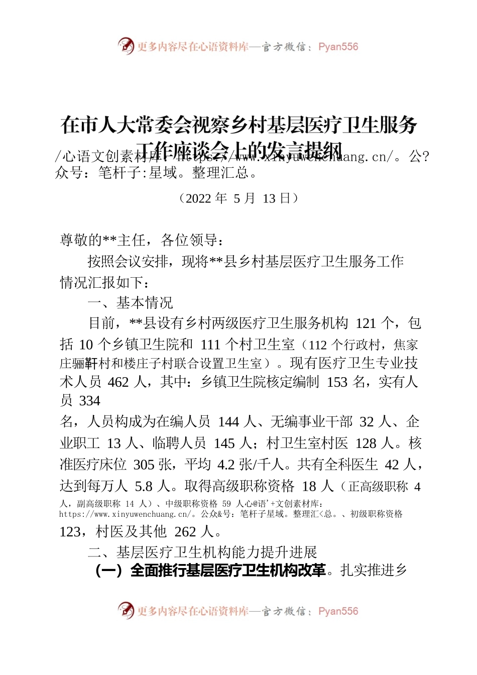 市人大视察乡村基层医疗卫生服务座谈会汇报.docx_第1页
