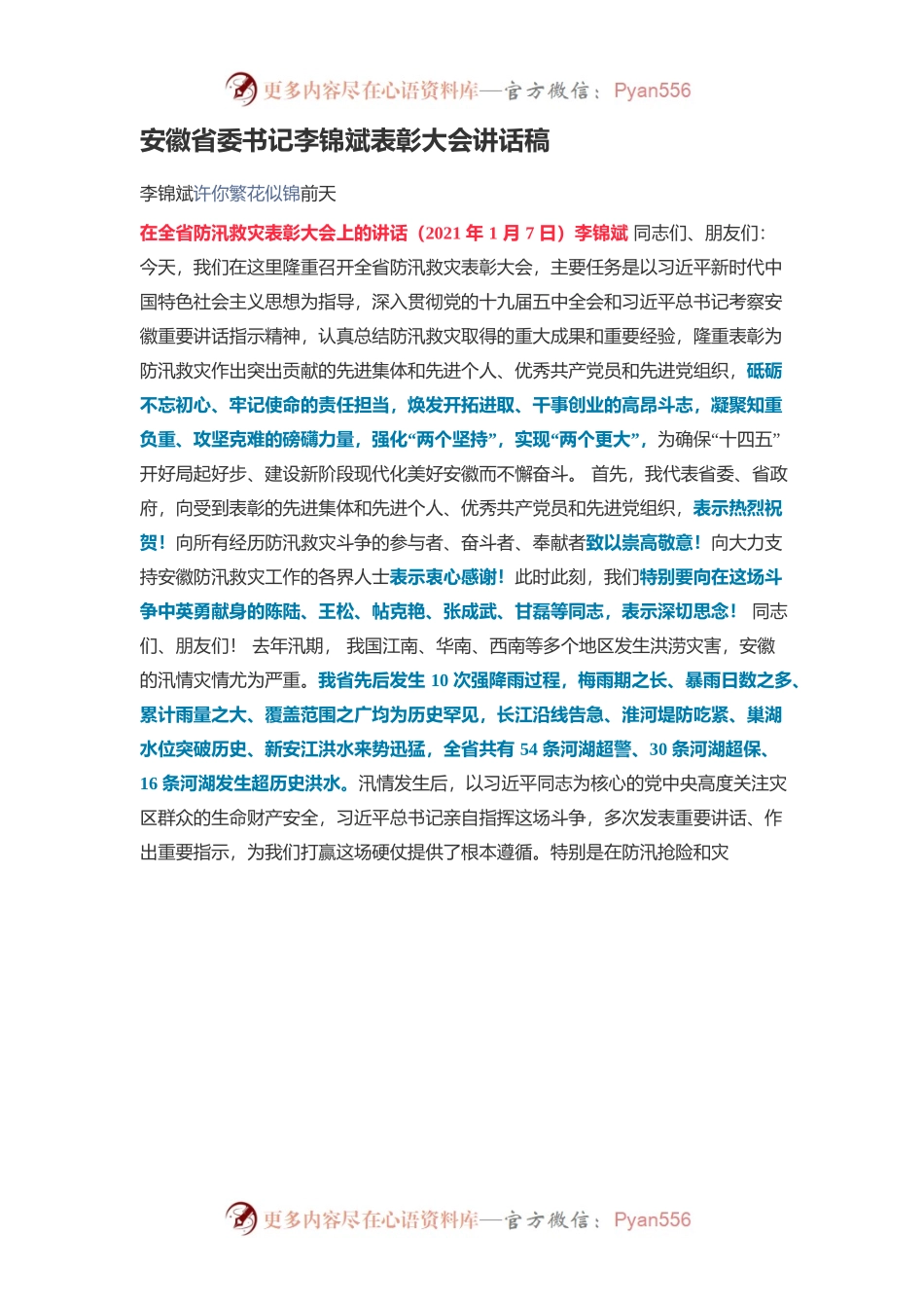 安徽省委书记李锦斌表彰大会讲话稿.docx_第1页