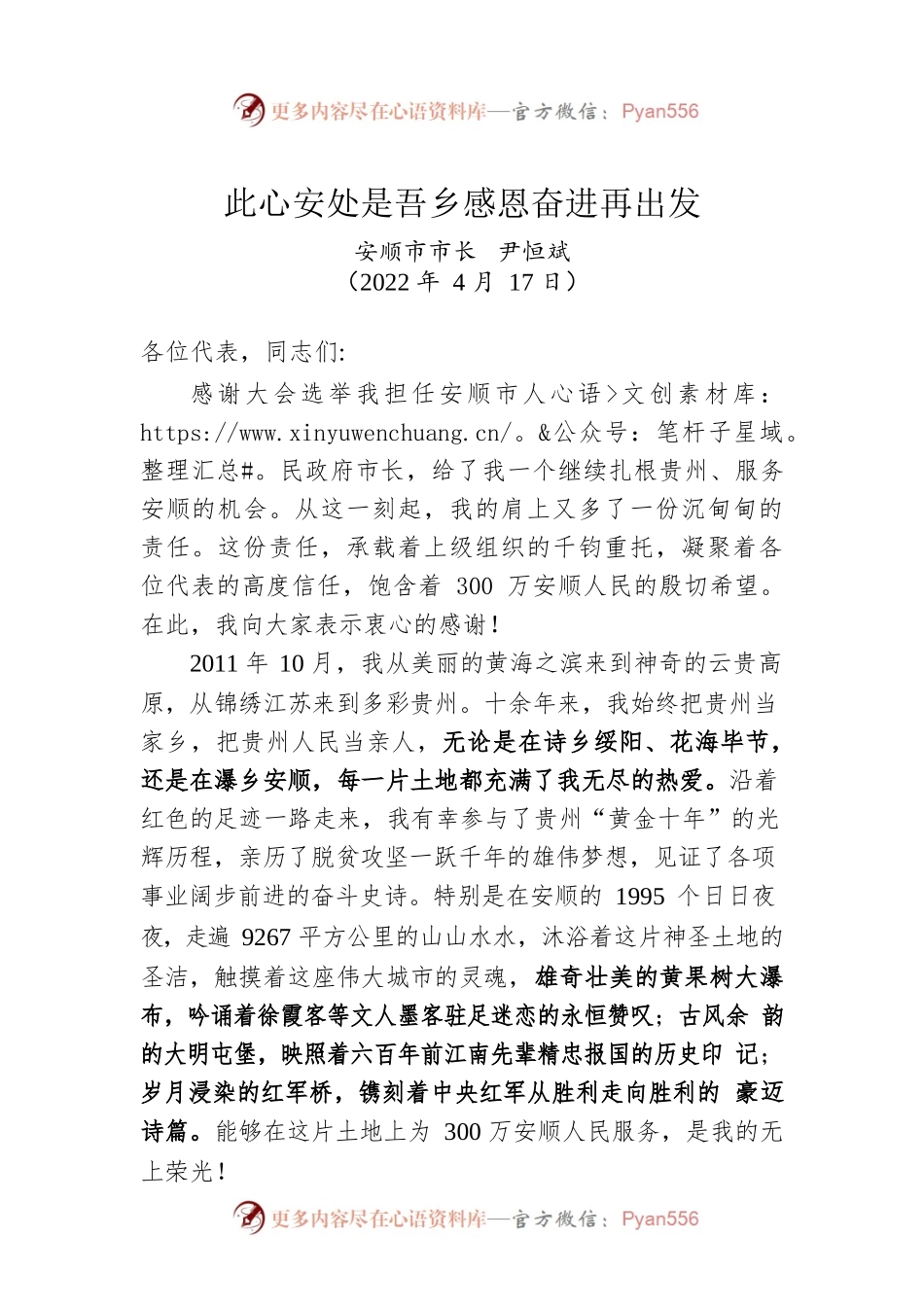 尹恒斌：在当选安顺市市长后的讲话（20220417）.docx_第1页