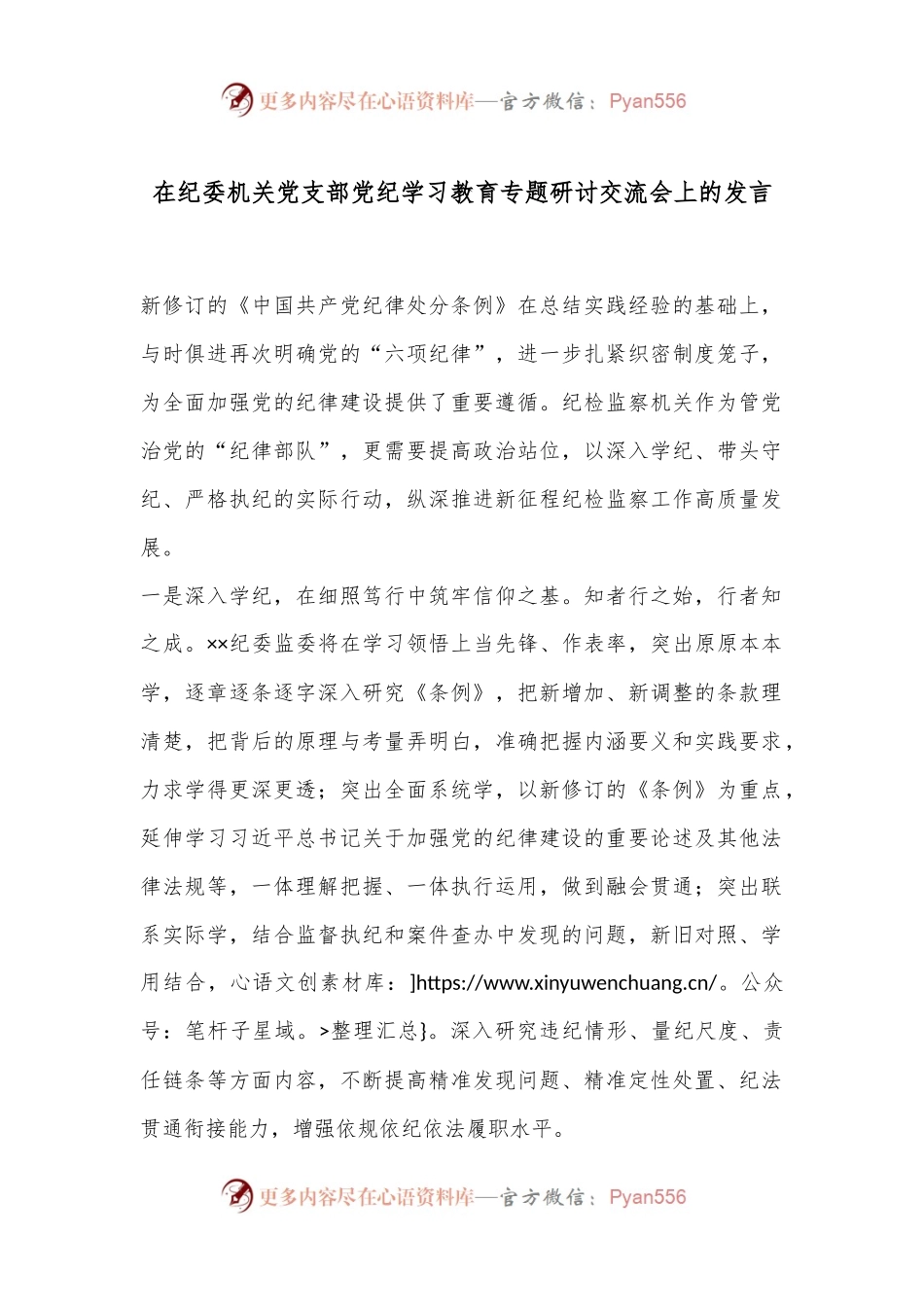 在纪委机关党支部党纪学习教育专题研讨交流会上的发言.docx_第1页