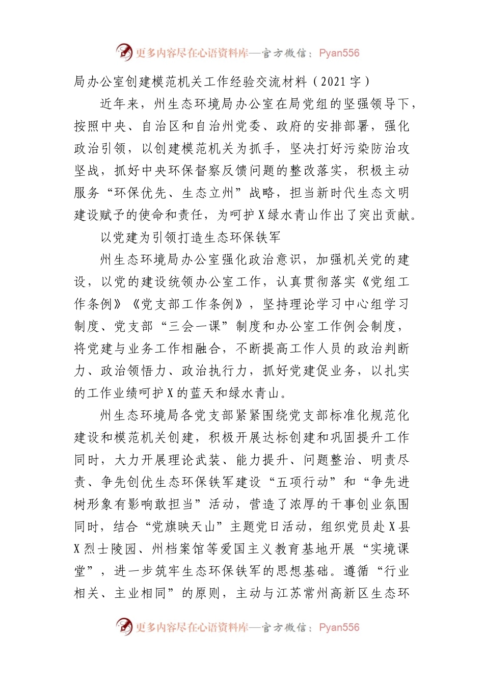 局办公室创建模范机关工作经验交流材料.docx_第1页