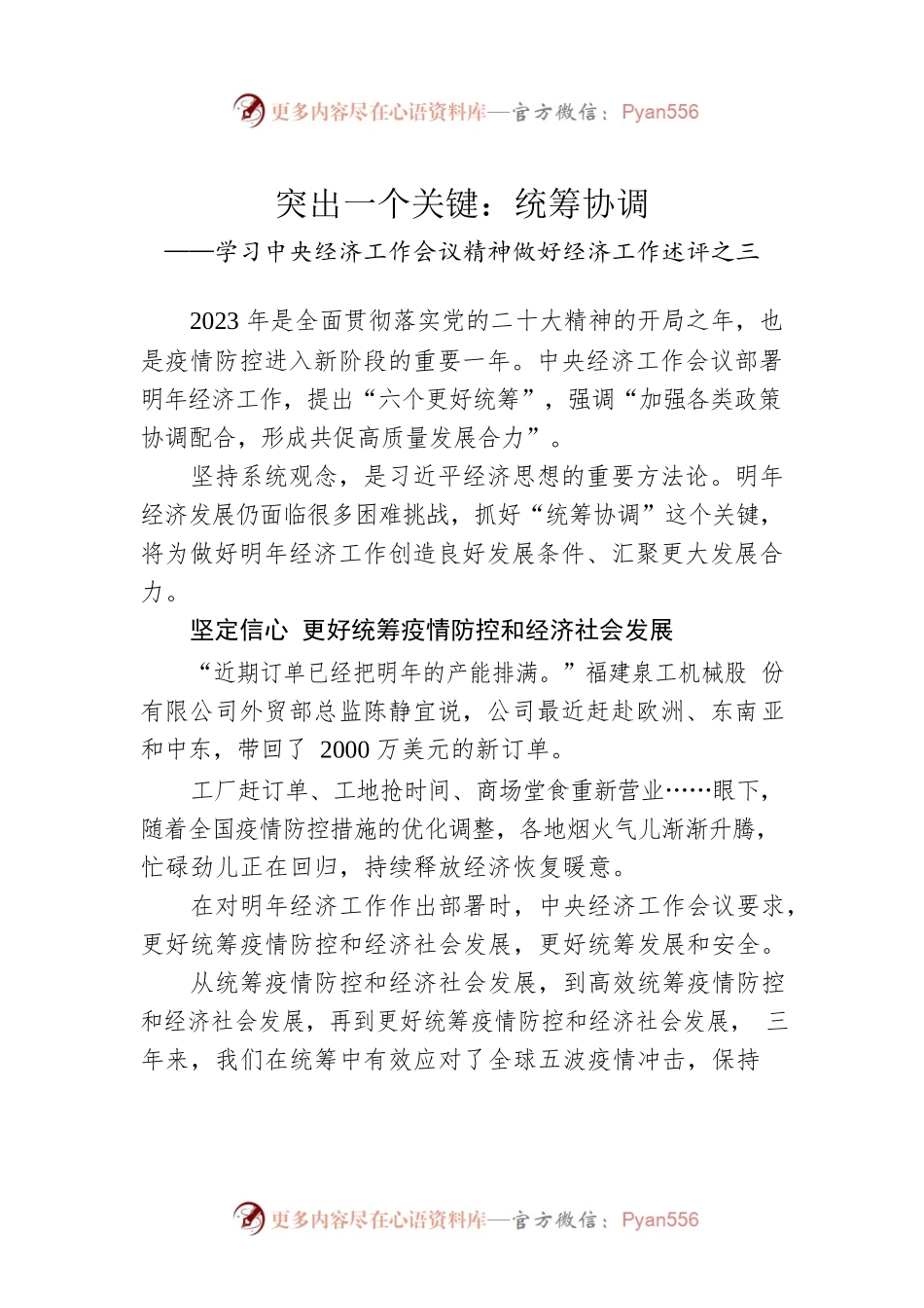 学习中央经济工作会议精神做好经济工作述评之三：突出一个关键：统筹协调（20221226）.docx_第1页