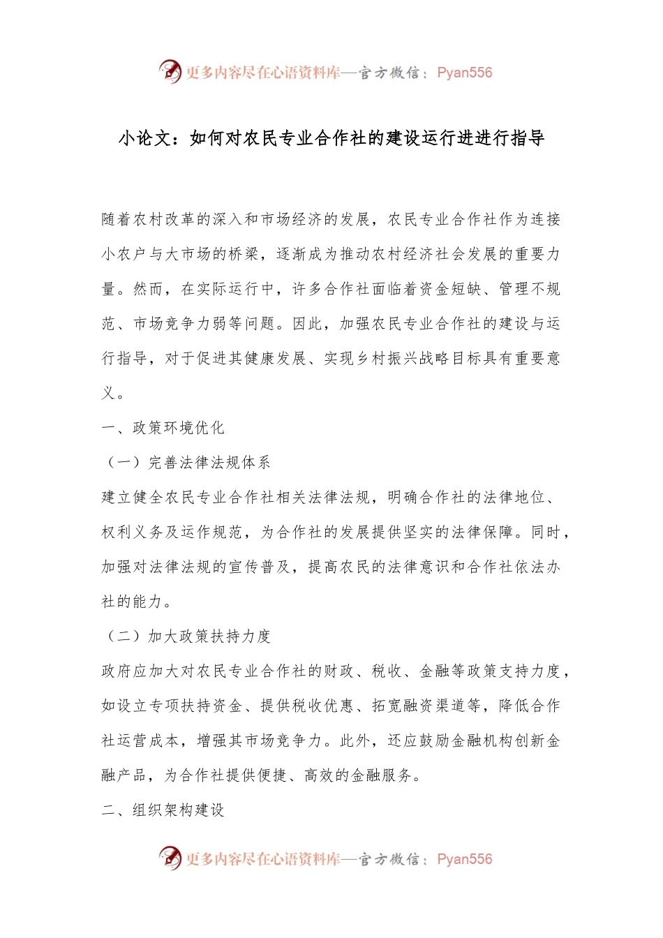 小论文：如何对农民专业合作社的建设运行进进行指导.docx_第1页