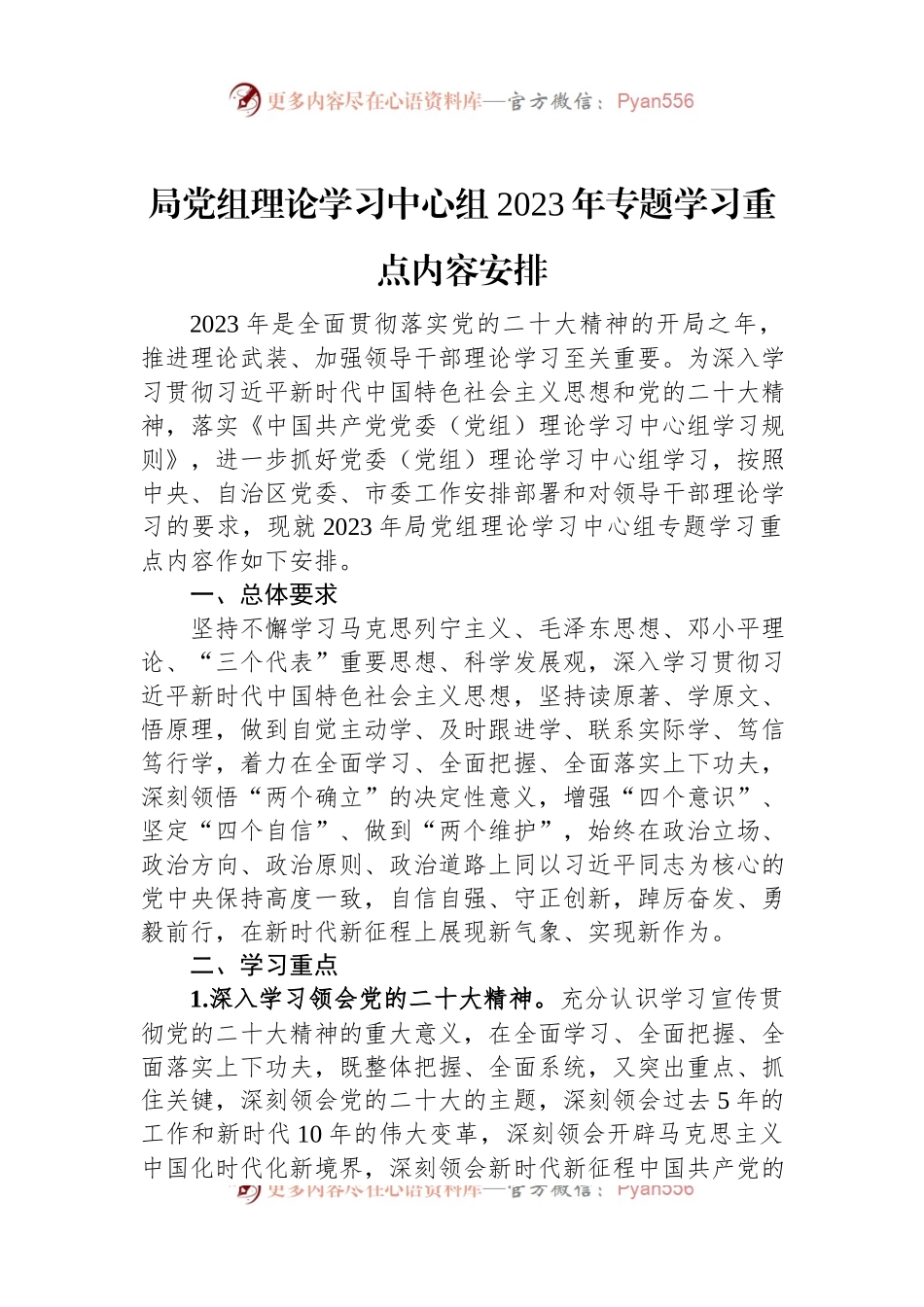局党组理论学习中心组2023年专题学习重点内容安排.docx_第1页