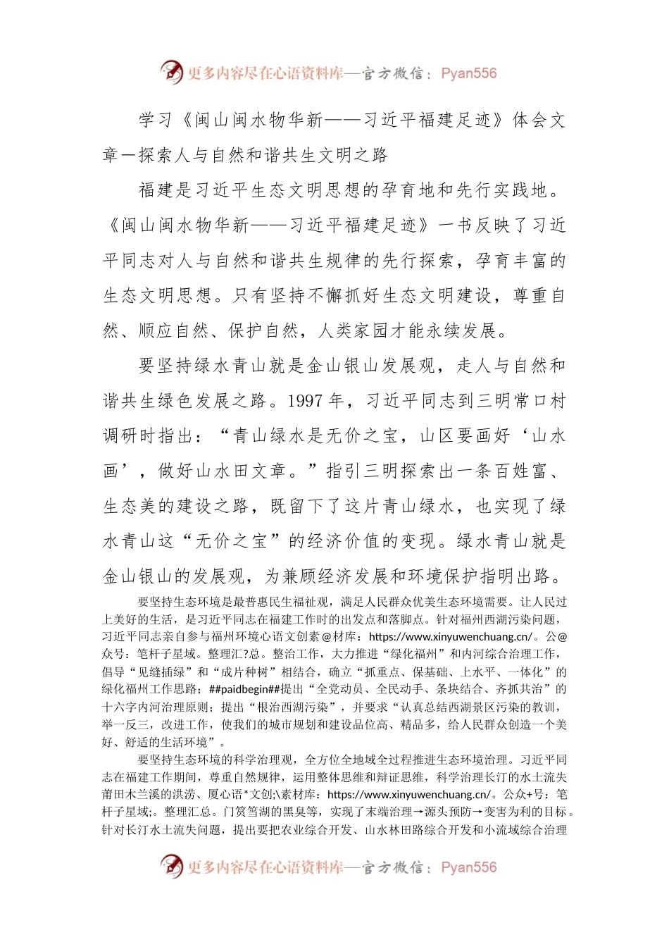 学习《闽山闽水物华新——习近平福建足迹》体会文章－探索人与自然和谐共生文明之路.docx_第1页