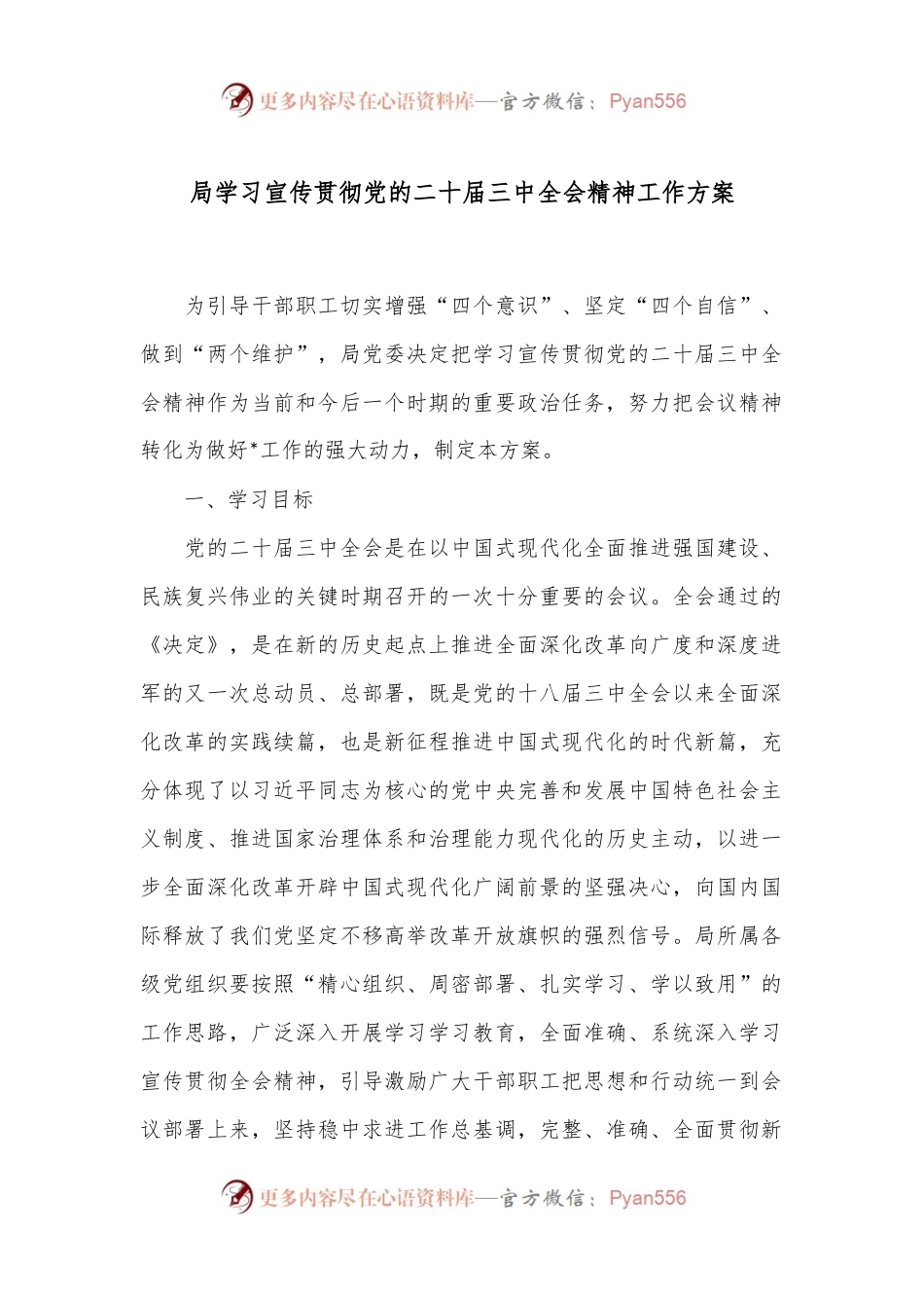 局学习宣传贯彻党的二 十届三 中全会精神工作方案.docx_第1页