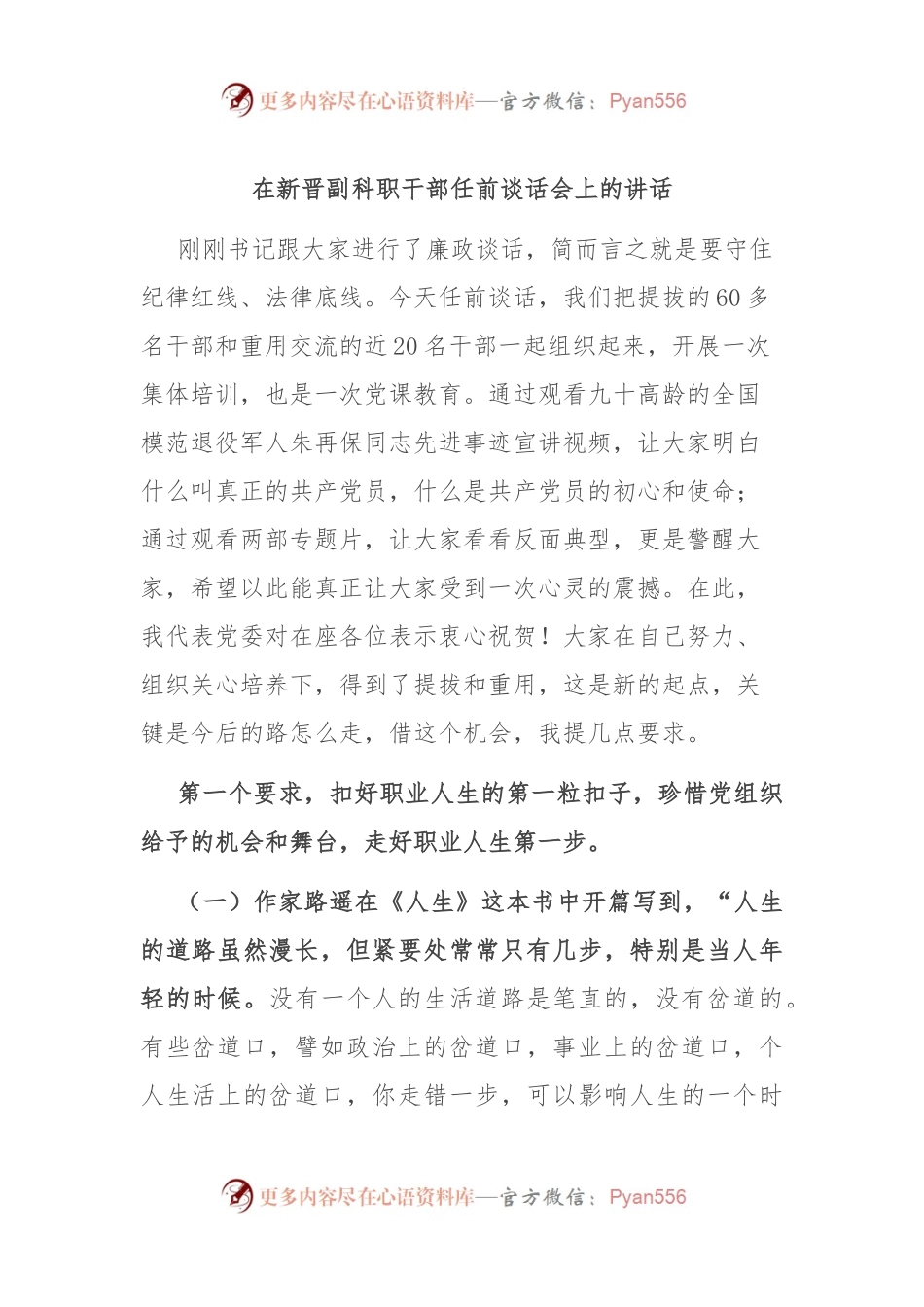 在新晋副科职干部任前谈话会上的讲话.docx_第1页