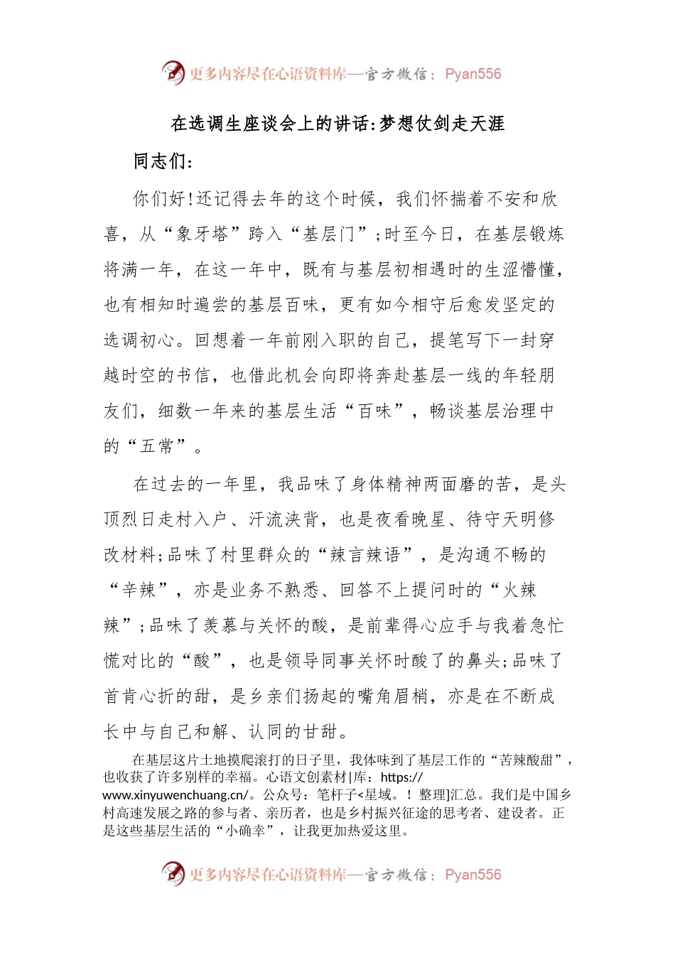 在选调生座谈会上的讲话梦想仗剑走天涯.docx_第1页