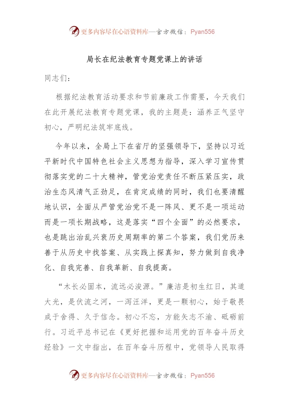 局长在纪法教育专题党课上的讲话.docx_第1页