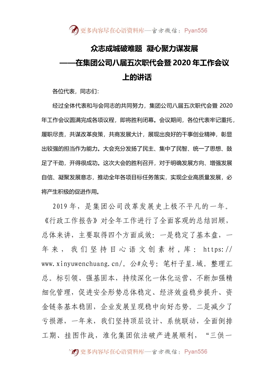在集团公司八届五次职代会暨2020年工作会议上的讲话.docx_第1页