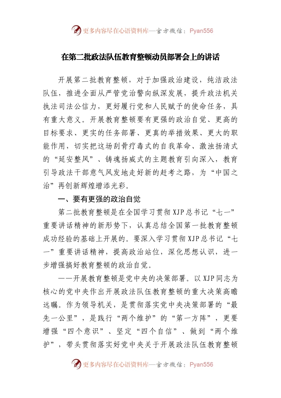 在第二批政法队伍教育整顿动员部署会上的讲话2.docx_第1页