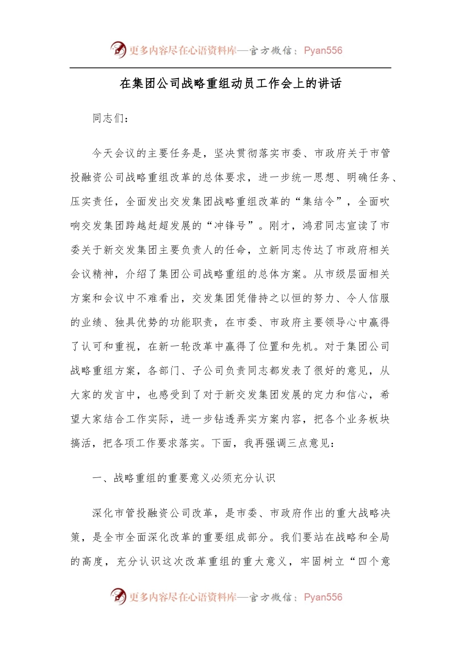 在集团公司战略重组动员工作会上的讲话.docx_第1页