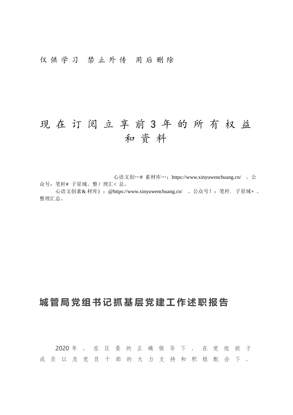 城管局党组书记抓基层党建工作述职报告.docx_第1页