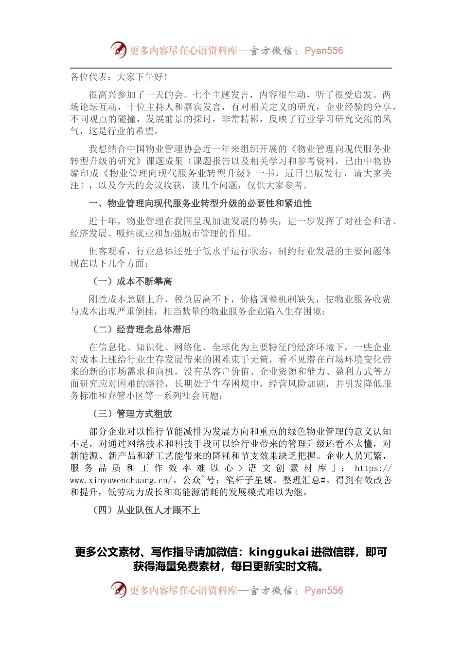 在物业管理年度论坛上的讲话.docx_第1页