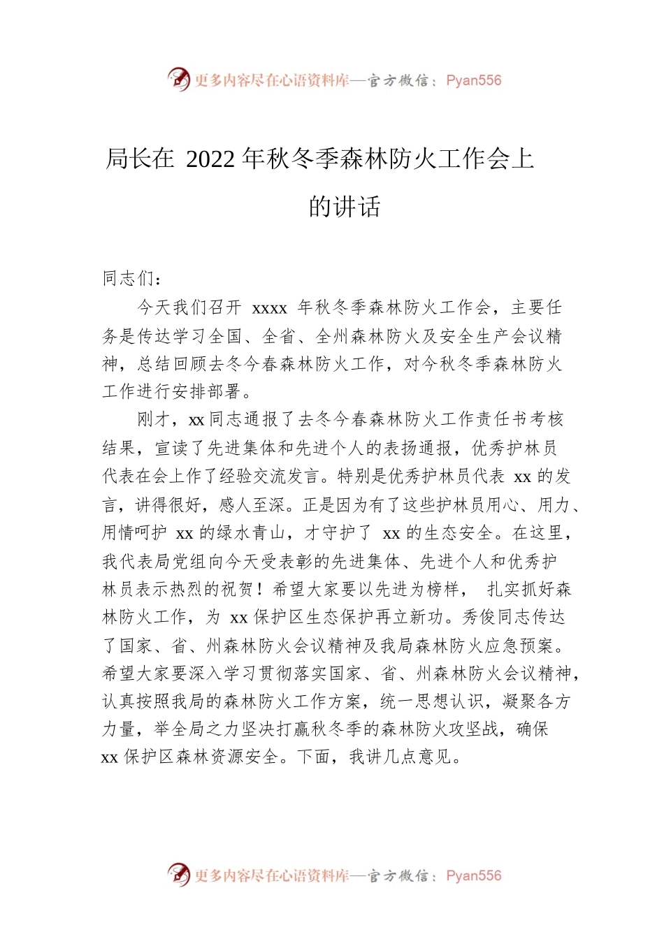 局长在2022年秋冬季森林防火工作会上的讲话.docx_第1页