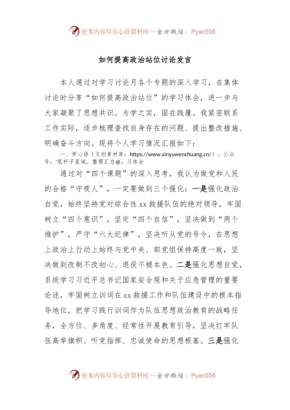 如何提高政治站位讨论发言.docx_第1页