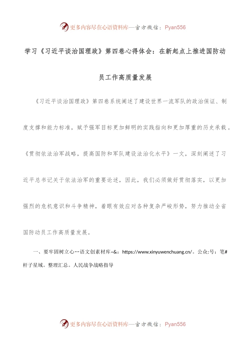 学习《谈治国理政》第四卷心得体会：在新起点上推进国防动员工作高质量发展.docx_第1页