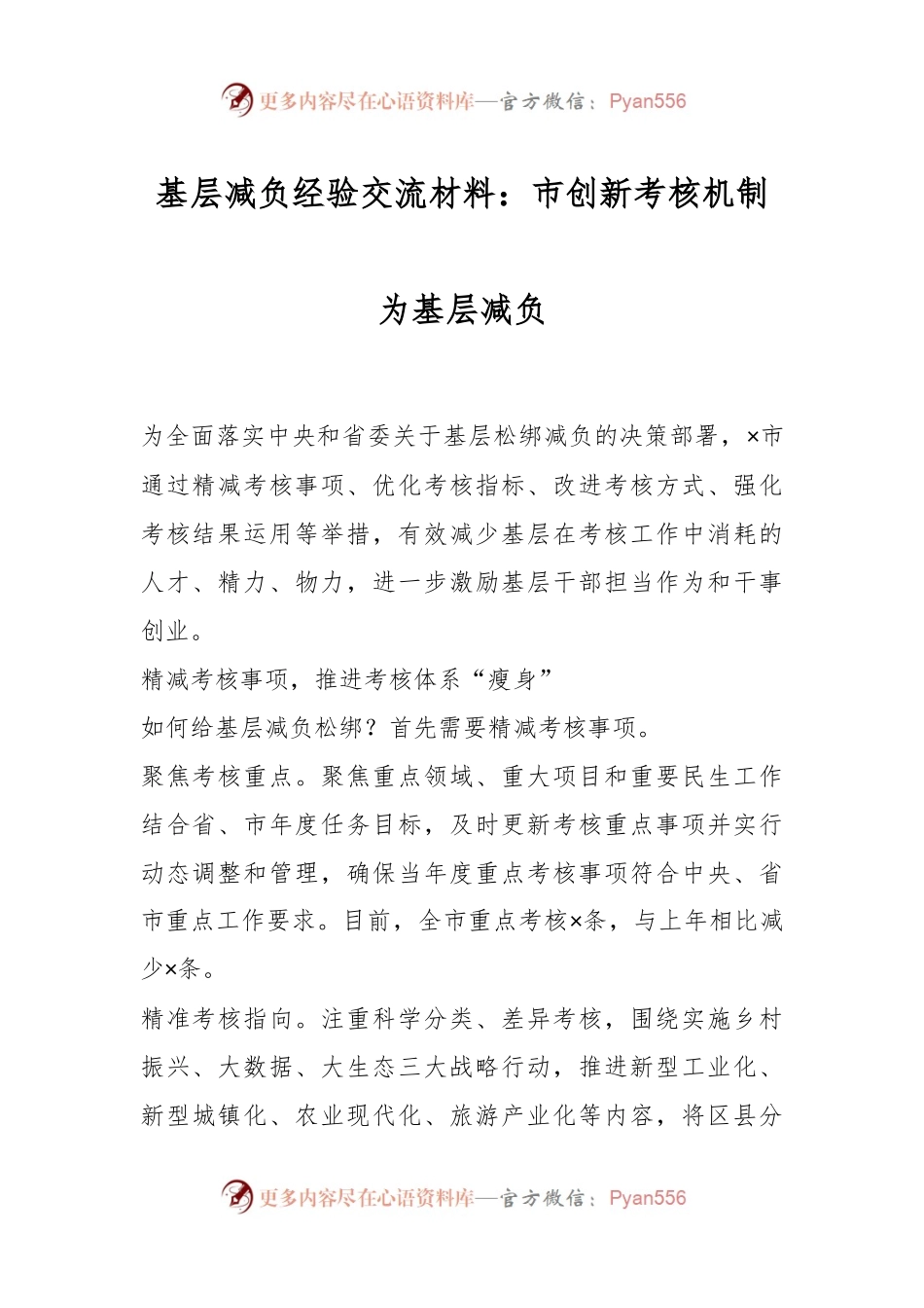 基层减负经验交流材料：市创新考核机制为基层减负.docx_第1页