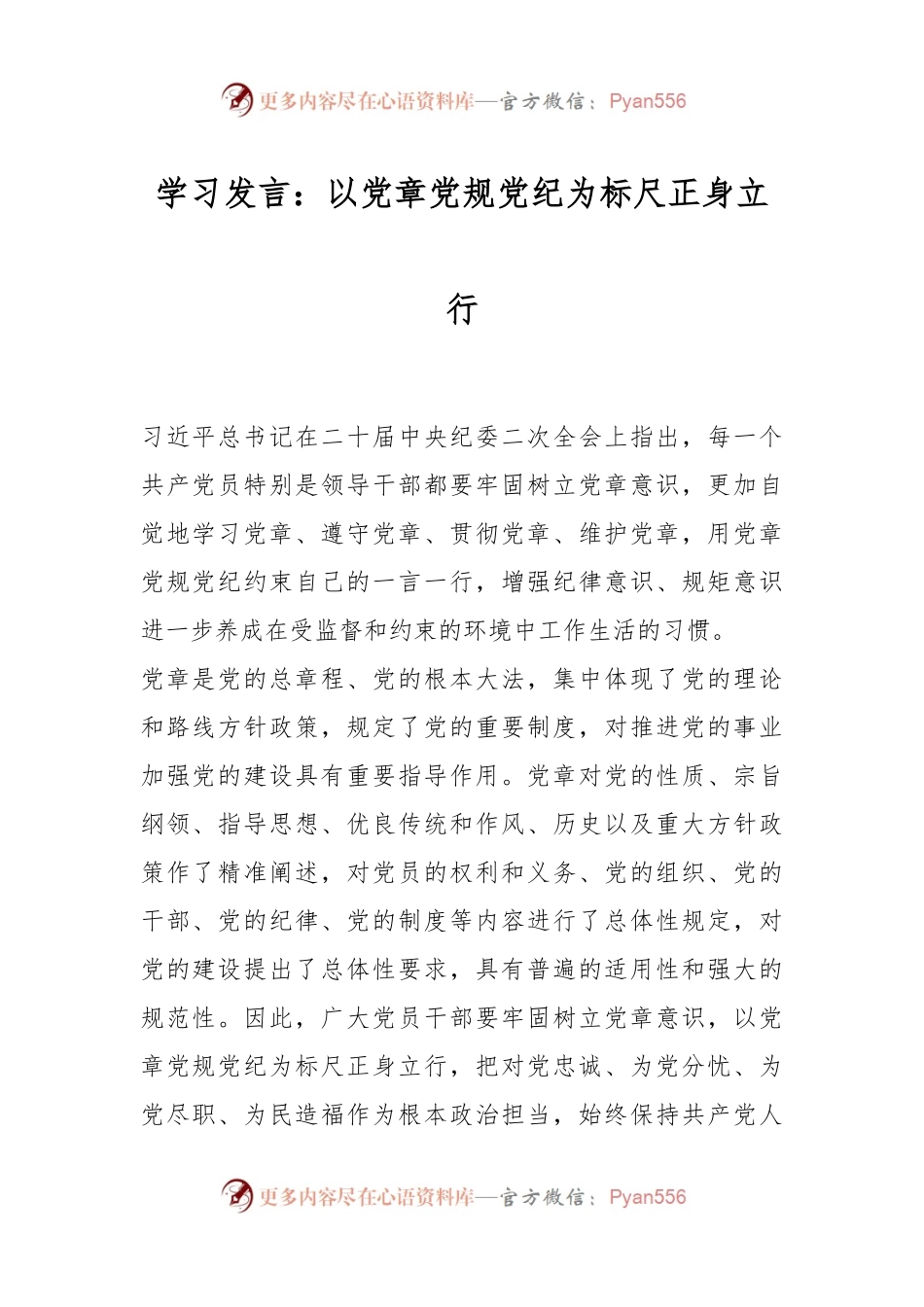 学习发言：以党章党规党纪为标尺正身立行.docx_第1页