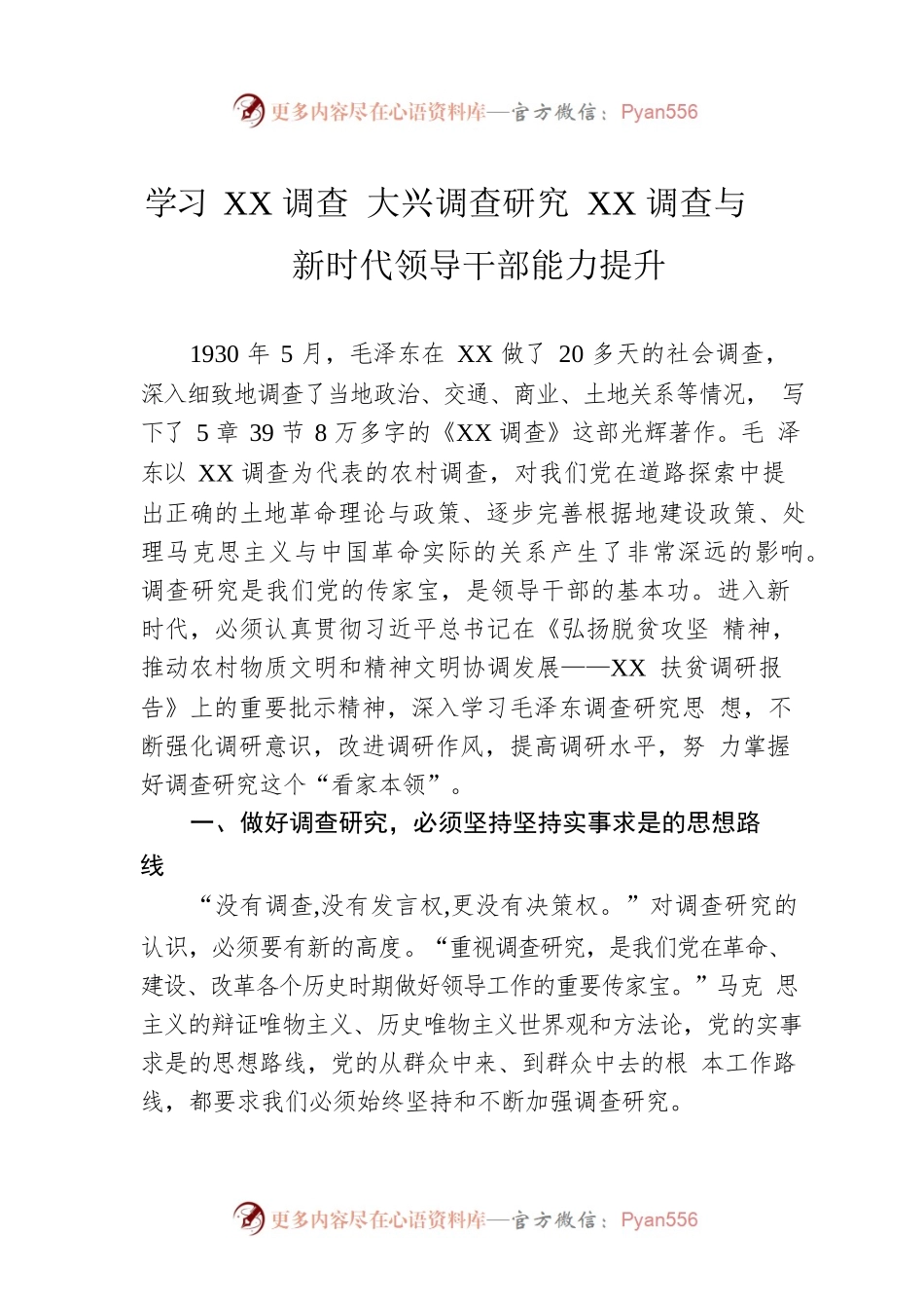 学习XX调查 大兴调查研究 XX调查与新时代领导干部能力提升（20230421）.docx_第1页