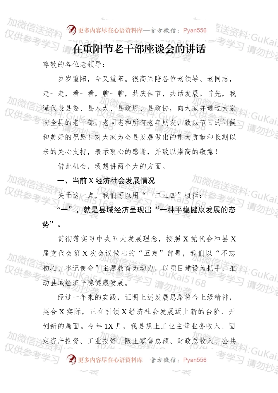在重阳节老干部座谈会的讲话.docx_第1页