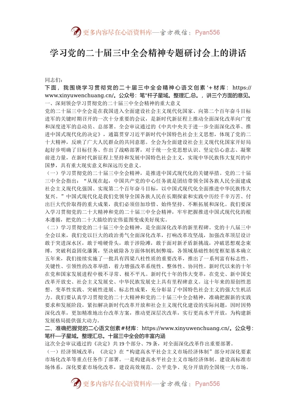 学习党的二十届三中全会精神专题研讨会上的讲话.docx_第1页