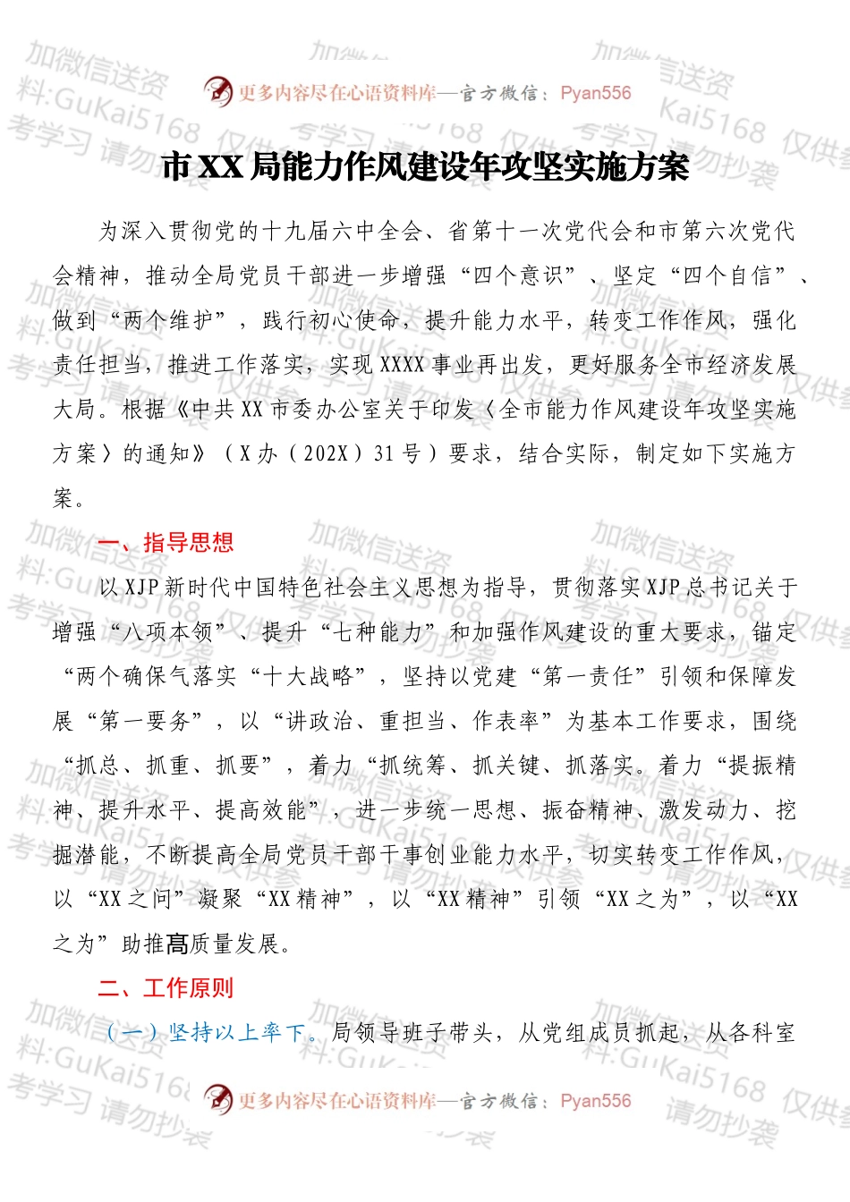 市XX局能力作风建设年攻坚实施方案.docx_第1页