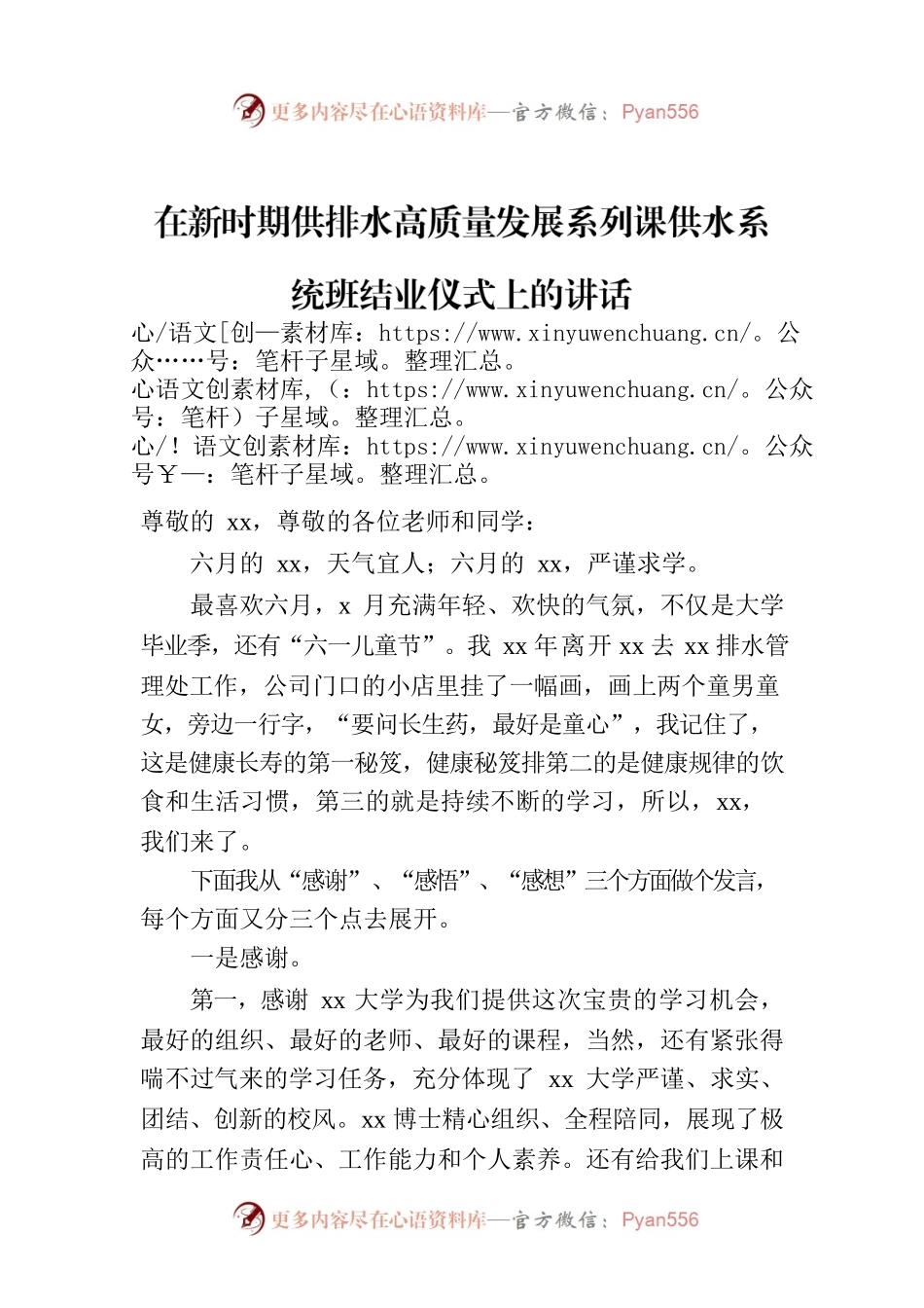 在新时期供排水高质量发展系列课供水系统班结业仪式上的讲话.docx_第1页