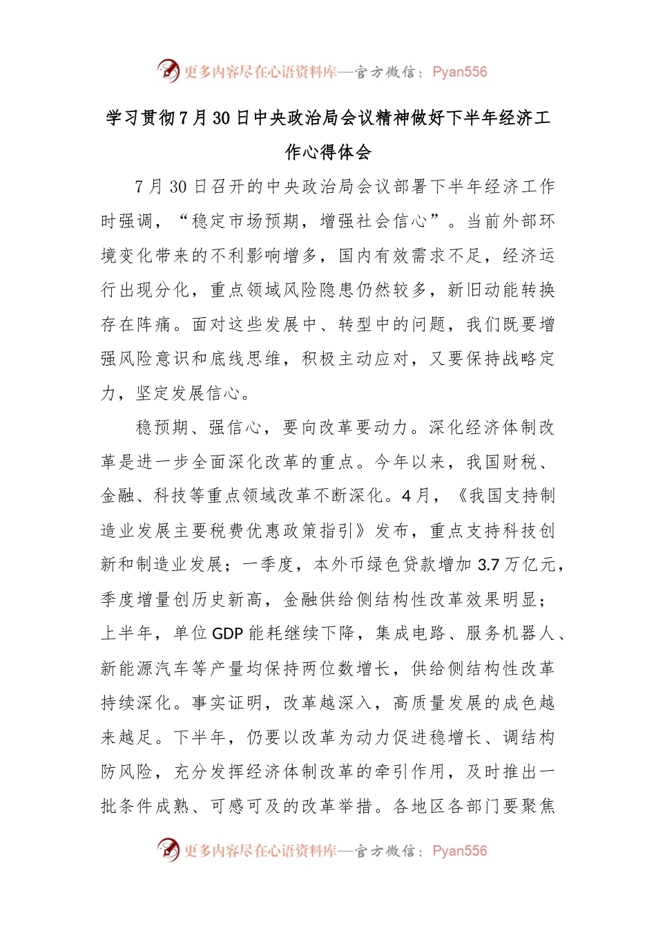 学习贯彻7月30日中央政治局会议精神做好下半年经济工作心得体会.docx_第1页