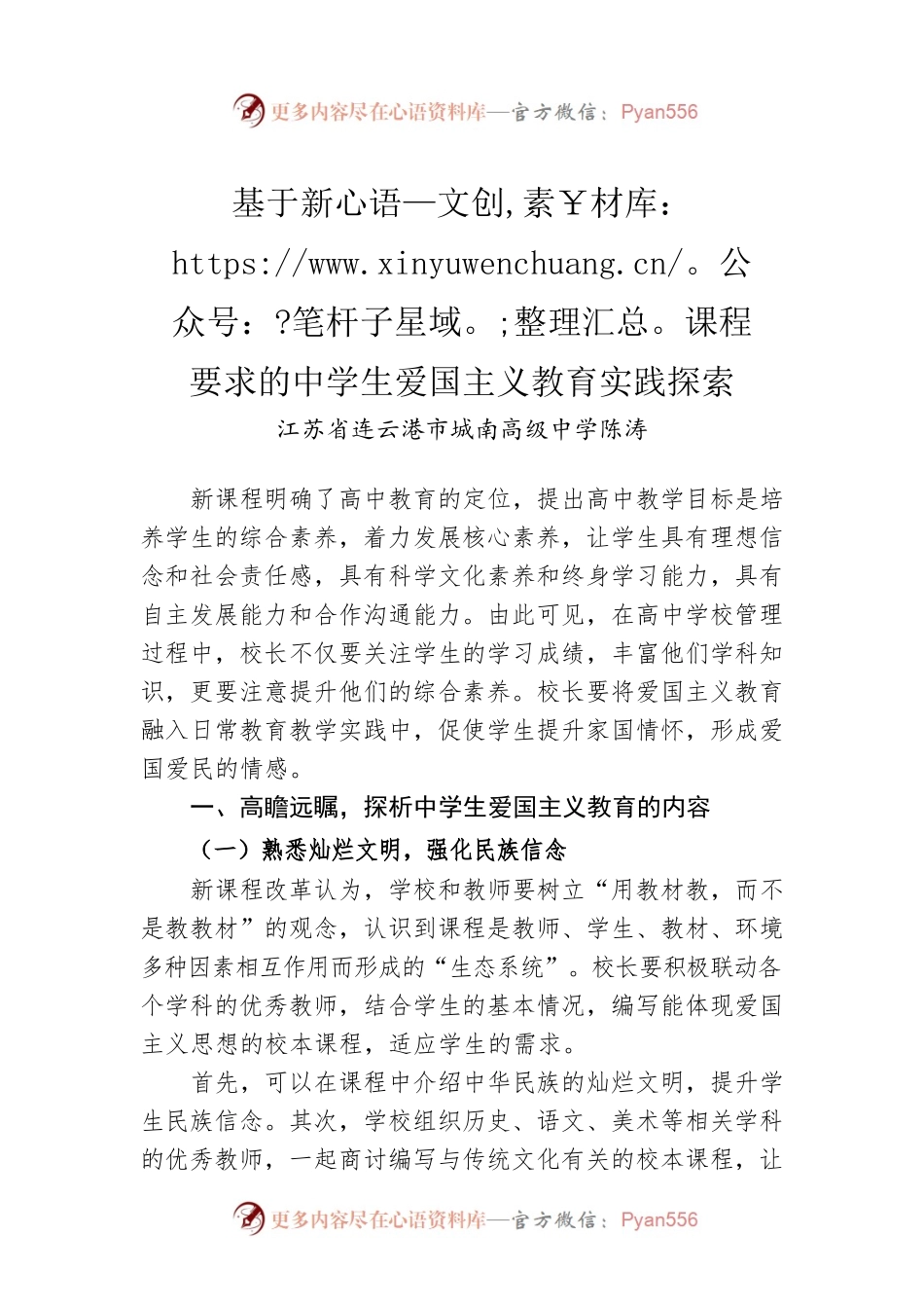 基于新课程要求的中学生爱国主义教育实践探索.docx_第1页