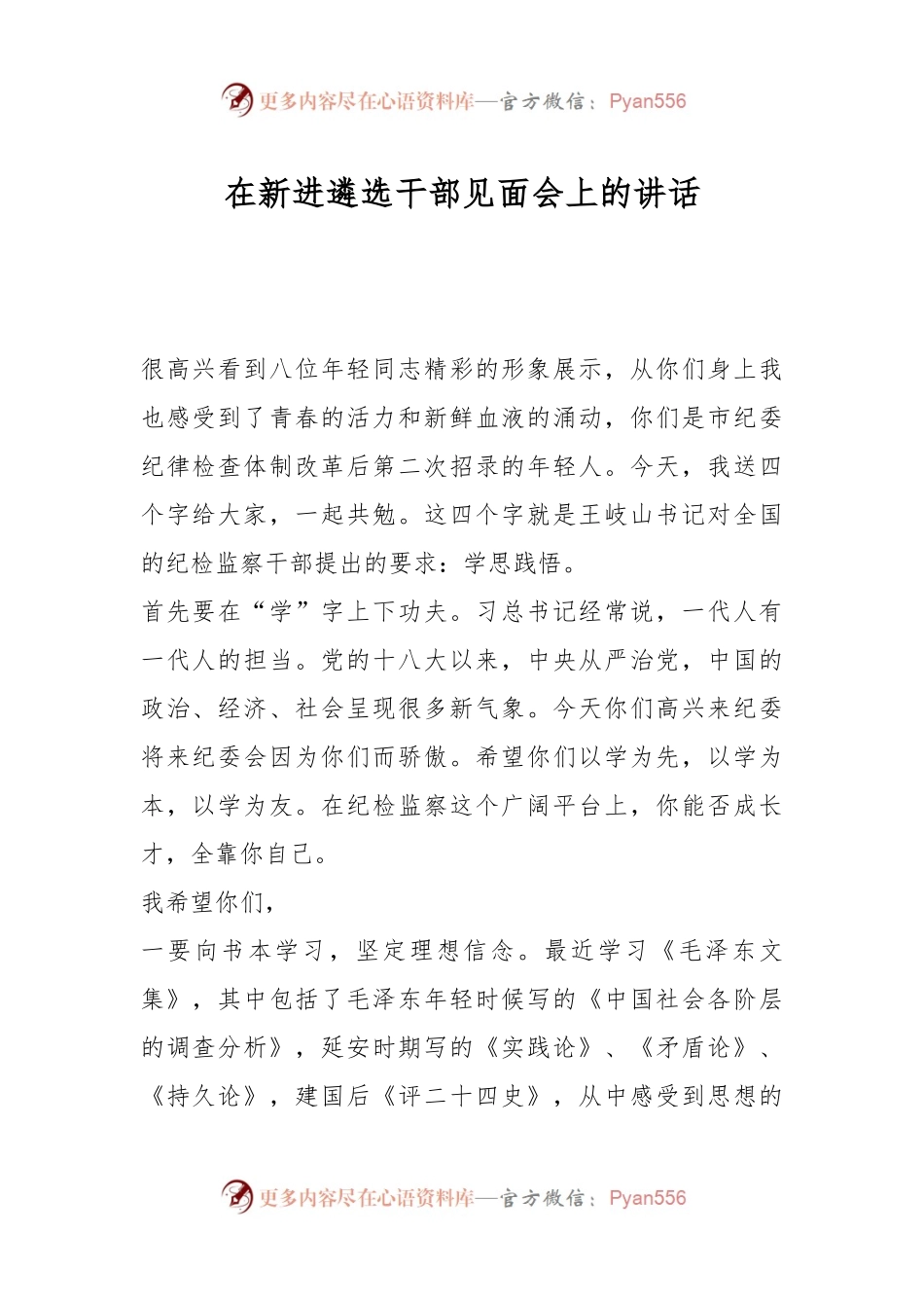 在新进遴选干部见面会上的讲话.docx_第1页