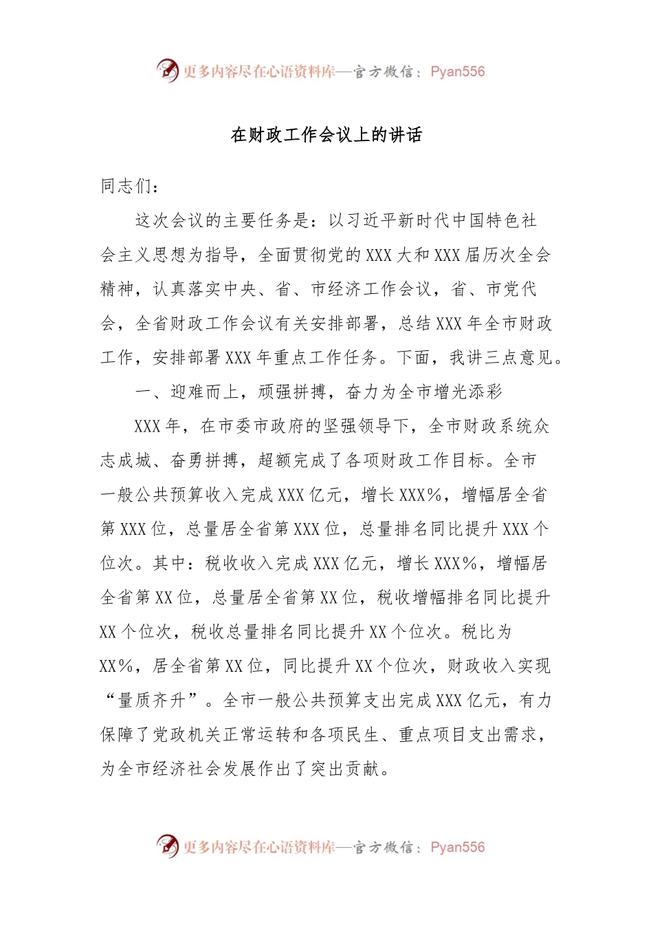 在财政工作会议上的讲话稿.docx_第1页