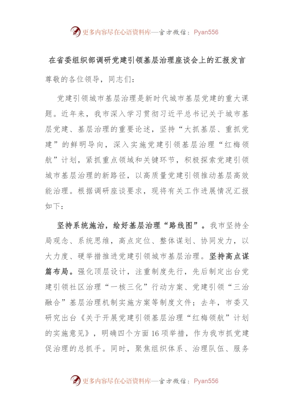 在省委组织部调研党建引领基层治理座谈会上的汇报发言.docx_第1页