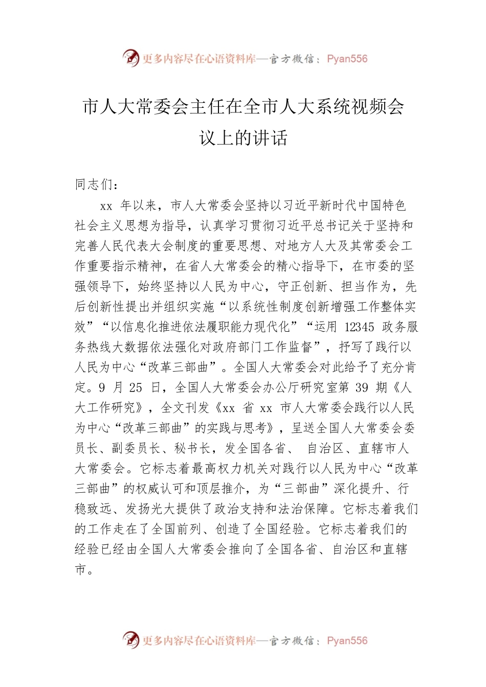 市人大常委会主任在全市人大系统视频会议上的讲话.docx_第1页