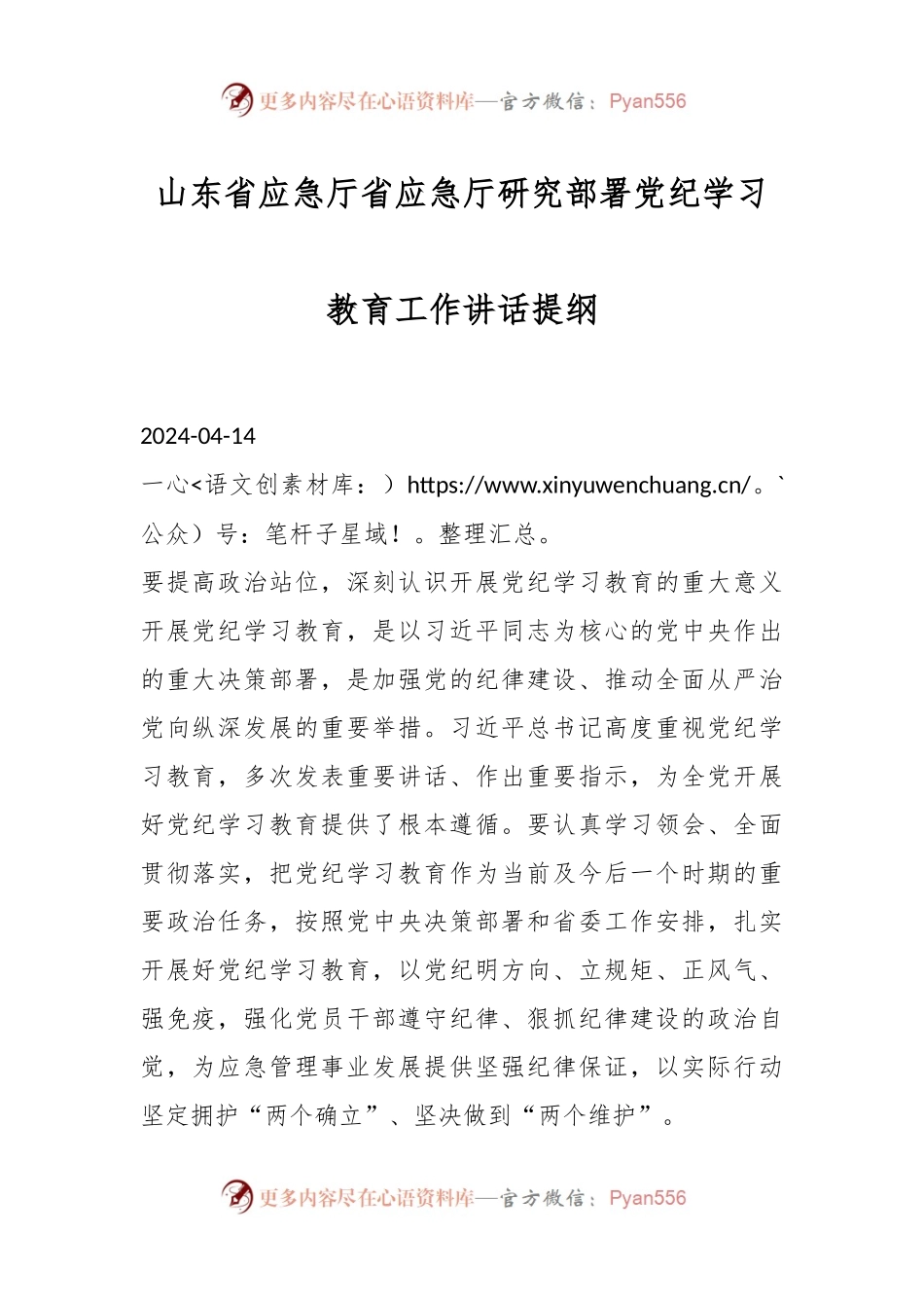 山东省应急厅省应急厅研究部署党纪学习教育工作讲话提纲.docx_第1页