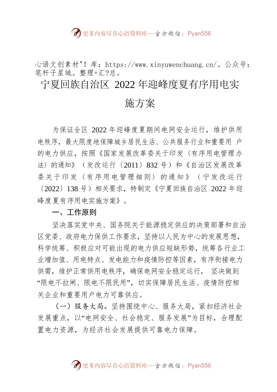 宁夏回族自治区2022年迎峰度夏有序用电实施方案.docx_第1页