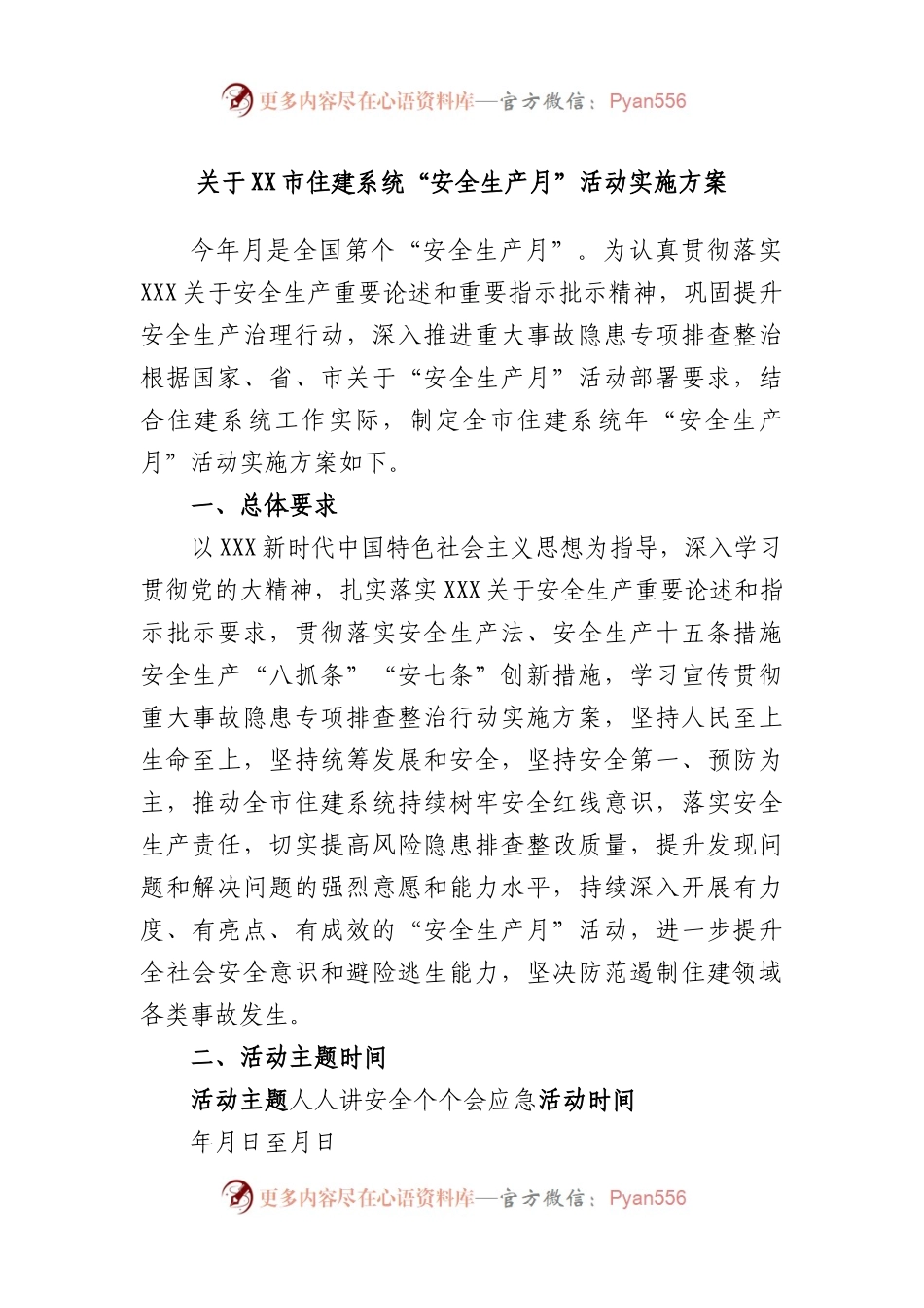 市住建系统“安全生产月”活动实施方案.docx_第1页