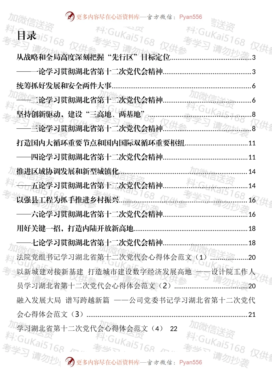 学习湖北省第十二次党代会心得体会和理论文章汇编（11篇）.docx_第1页
