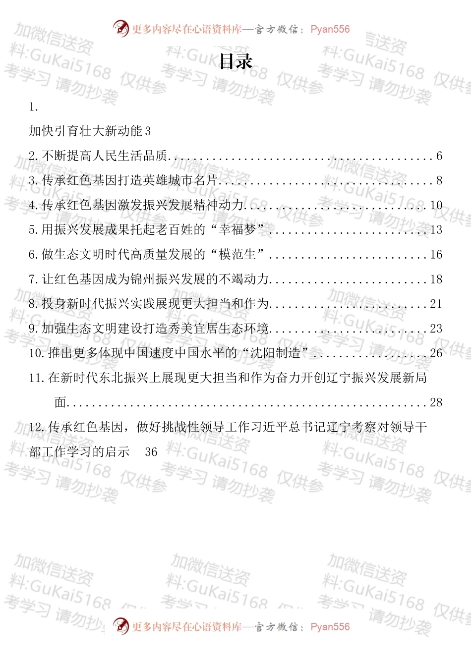 学习贯彻视察辽宁重要讲话重要指示精神心得体会、理论文章汇编（12篇）.docx_第1页