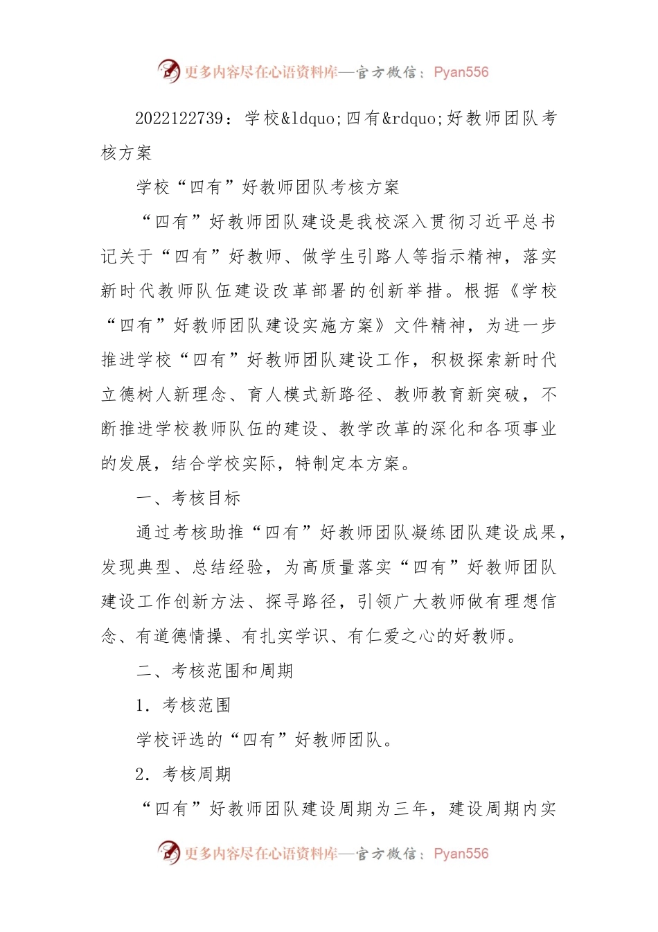 学校四有好教师团队考核方案.docx_第1页